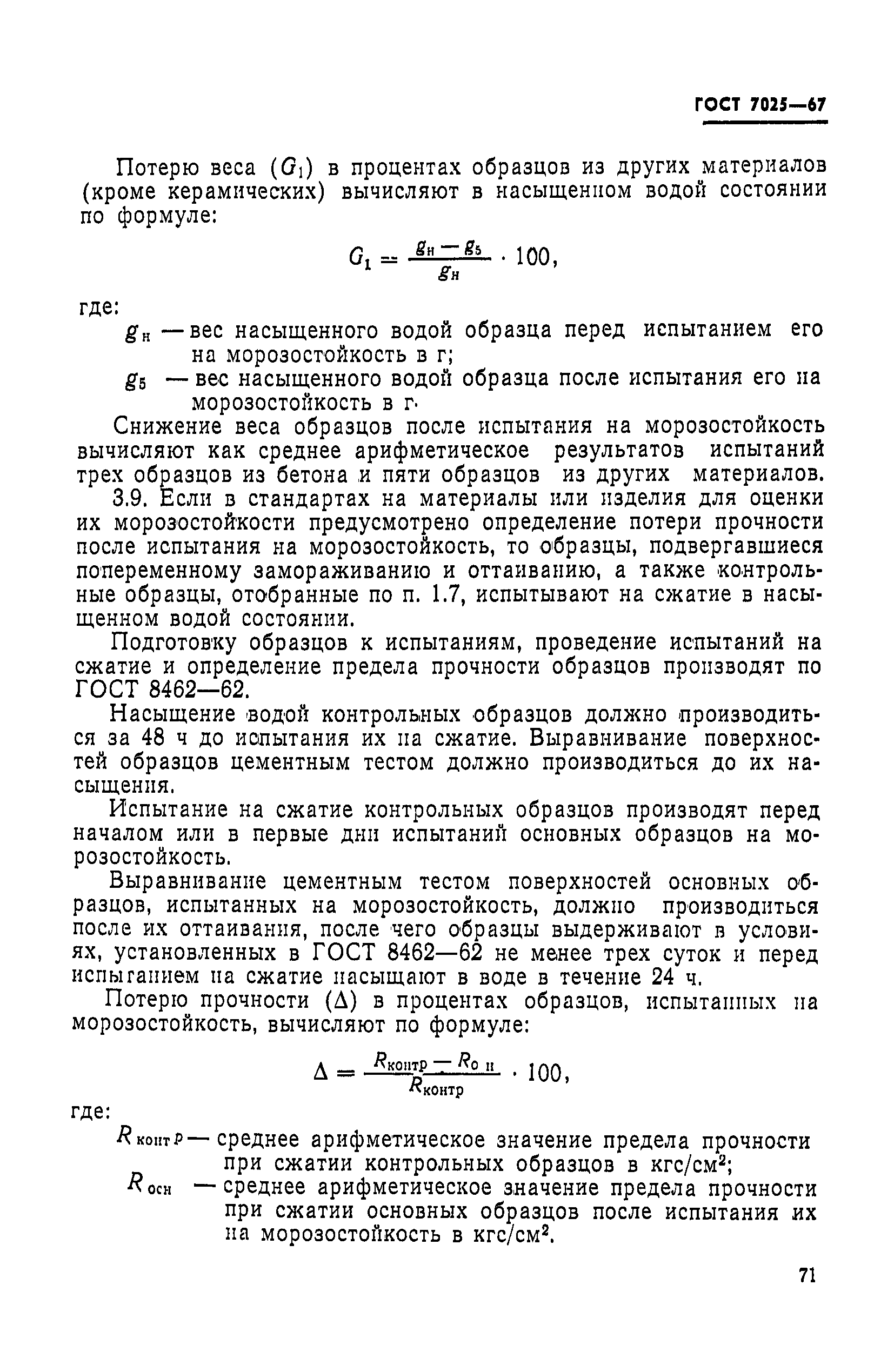 ГОСТ 7025-67