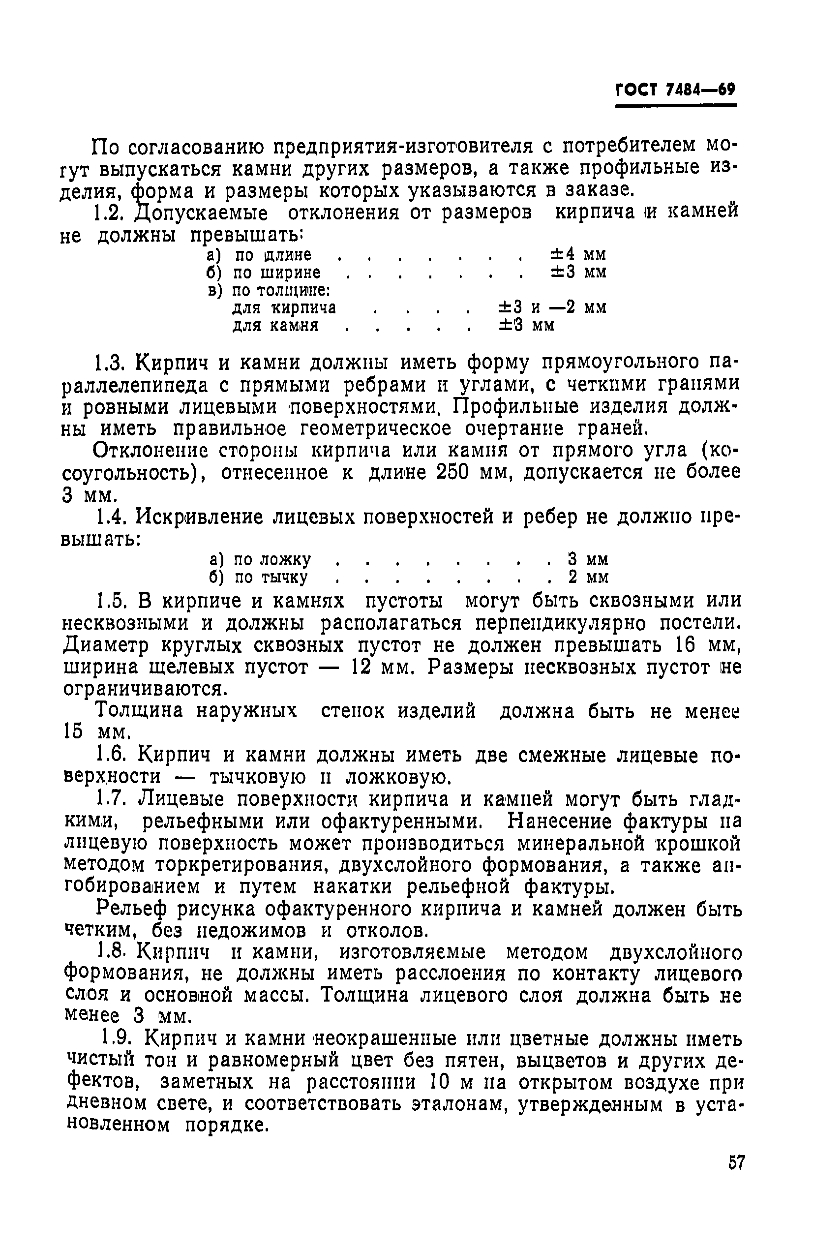 ГОСТ 7484-69