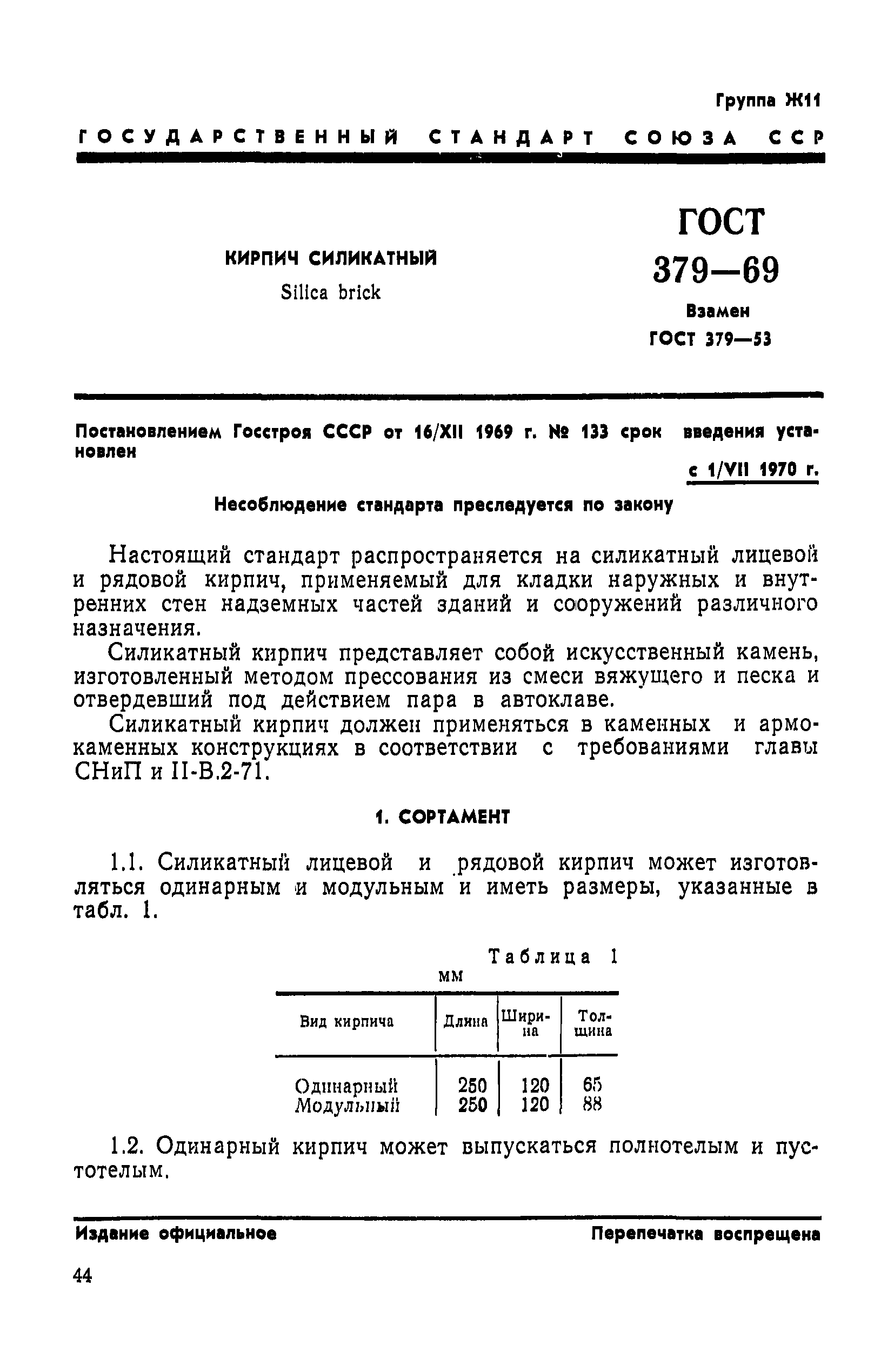 ГОСТ 379-69