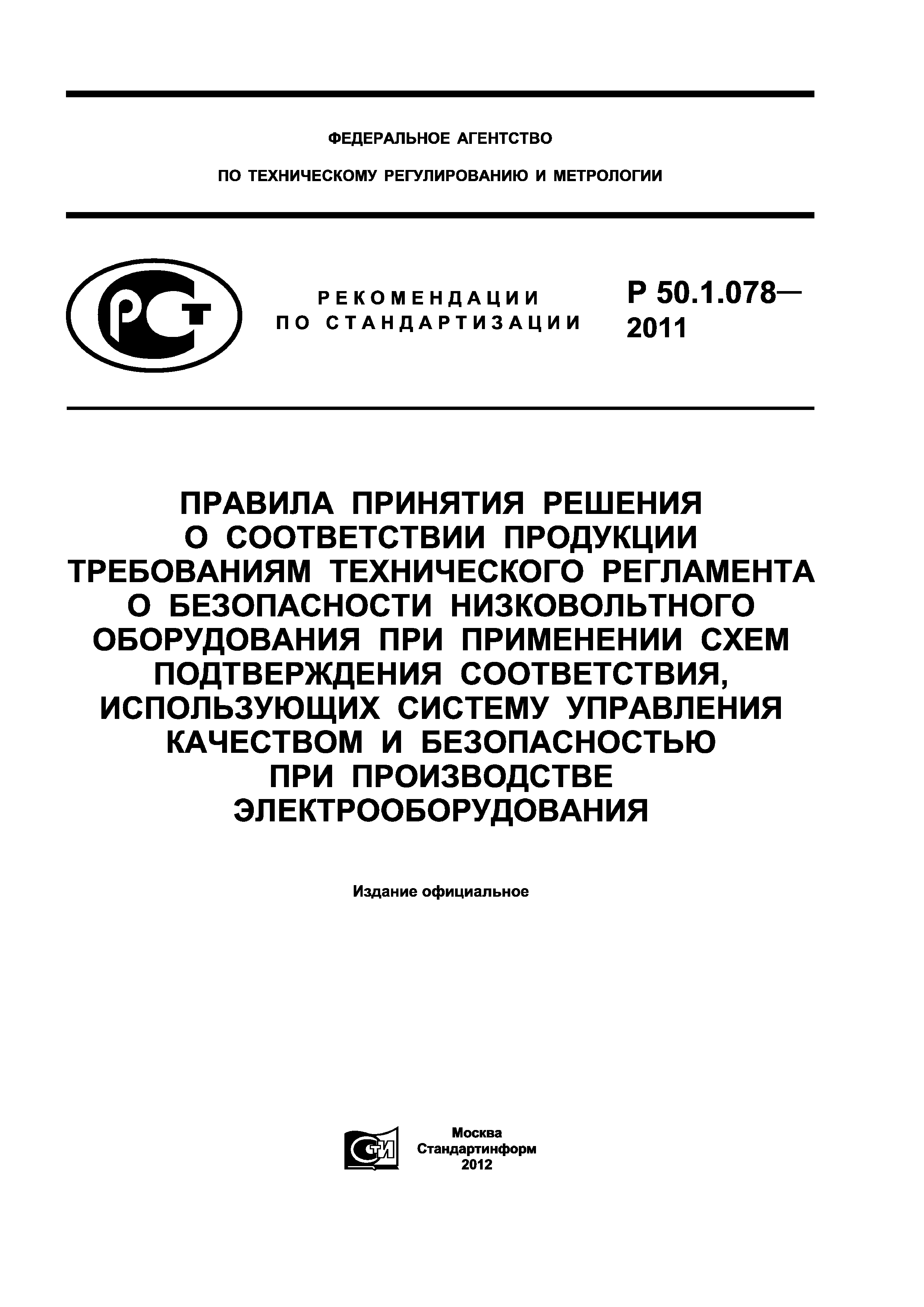 Р 50.1.078-2011