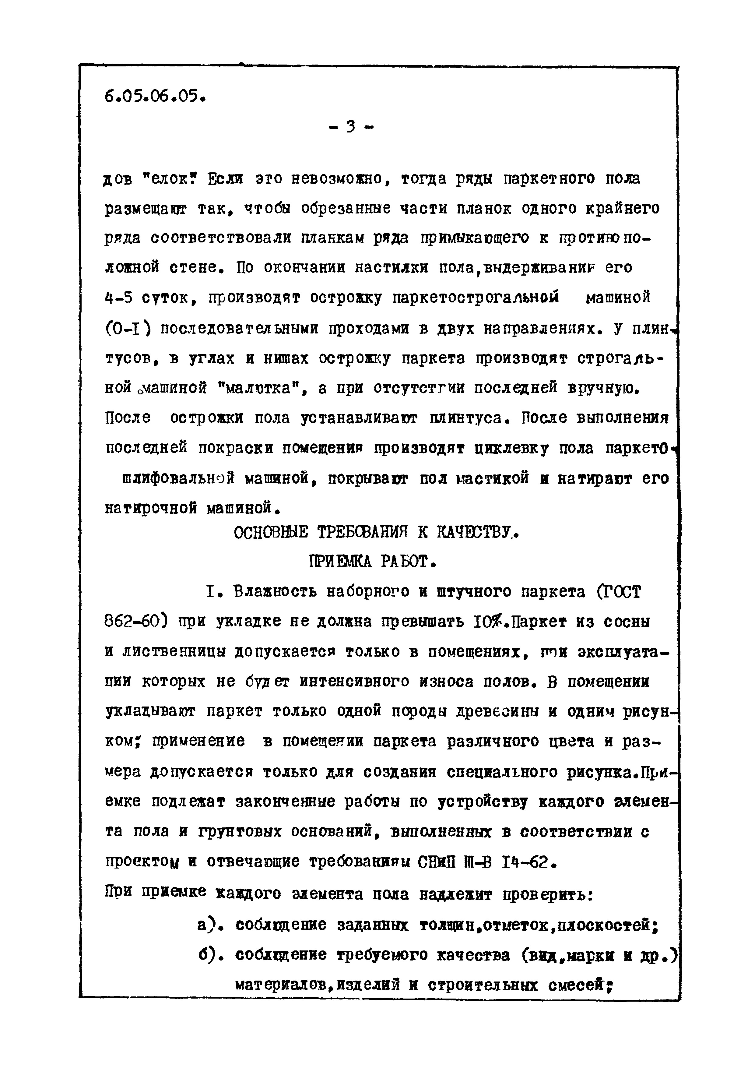 ТТК 6.05.06.05