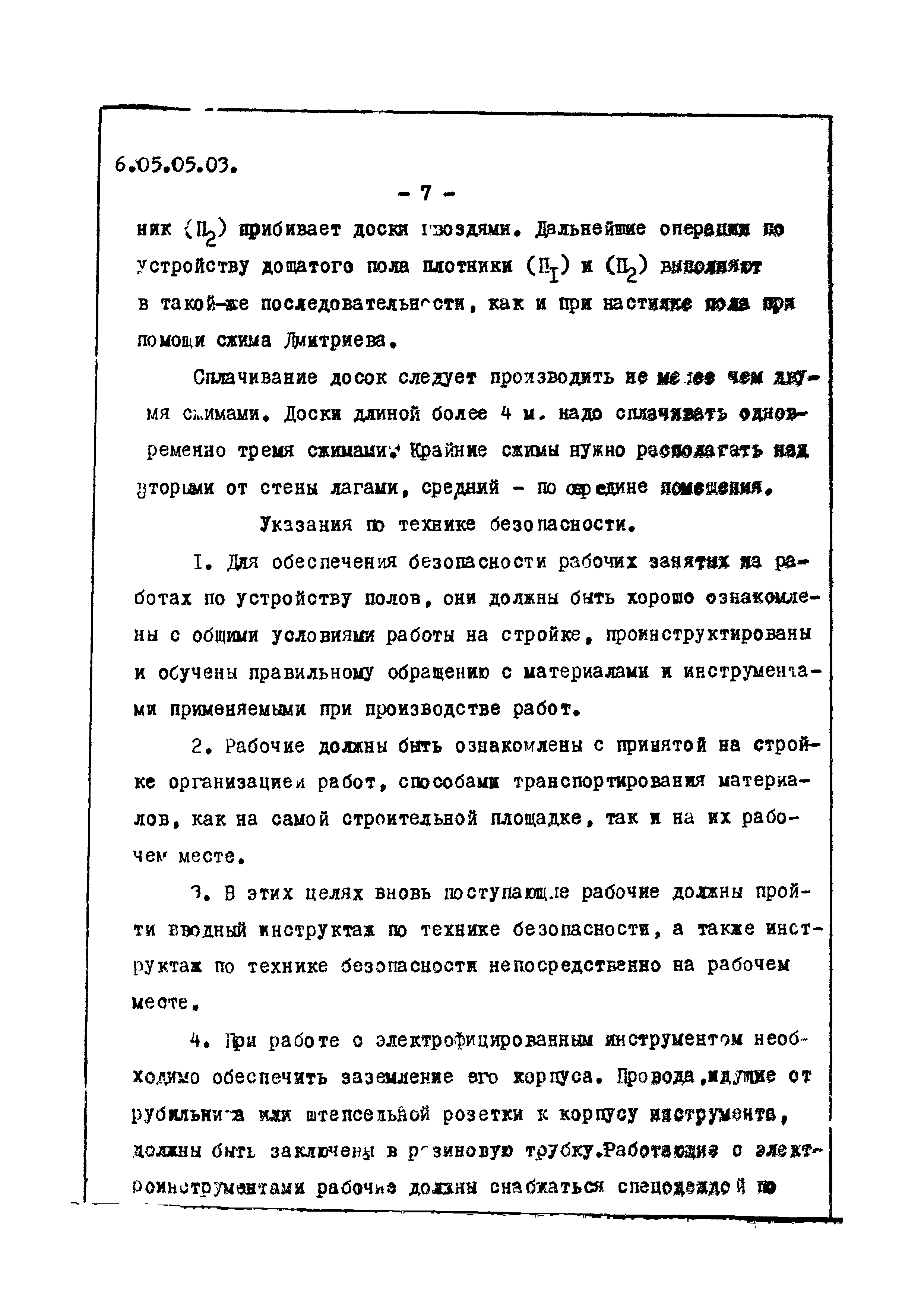 ТТК 6.05.05.03