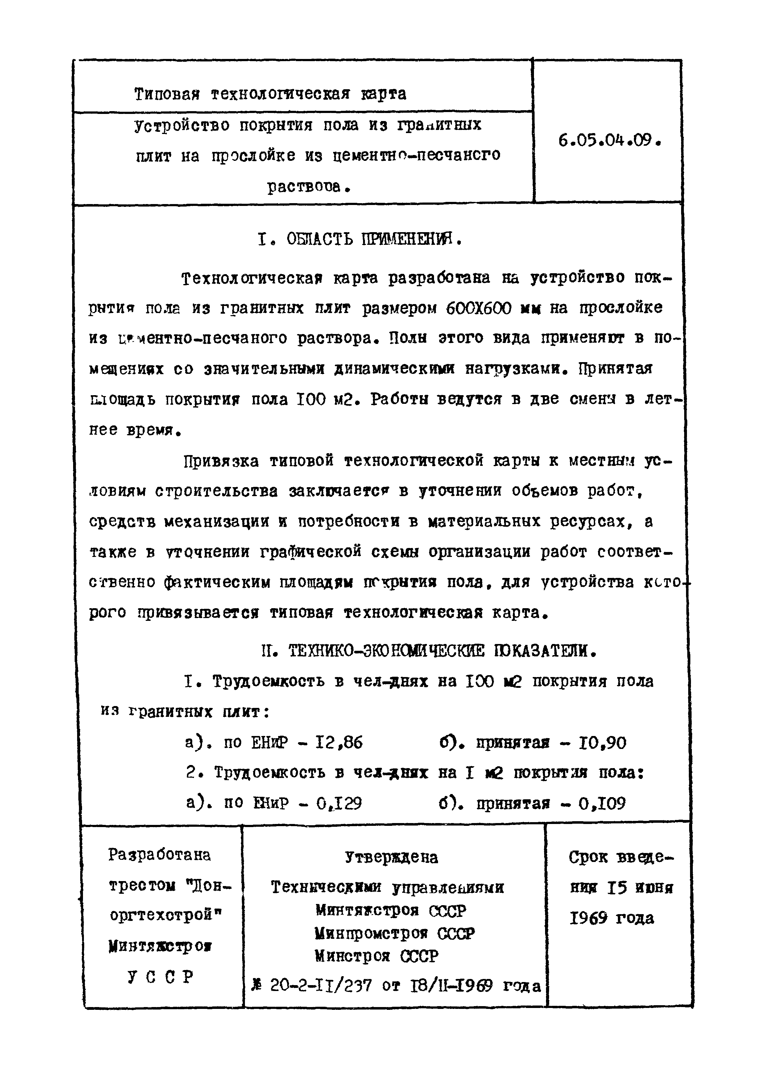 ТТК 6.05.04.09