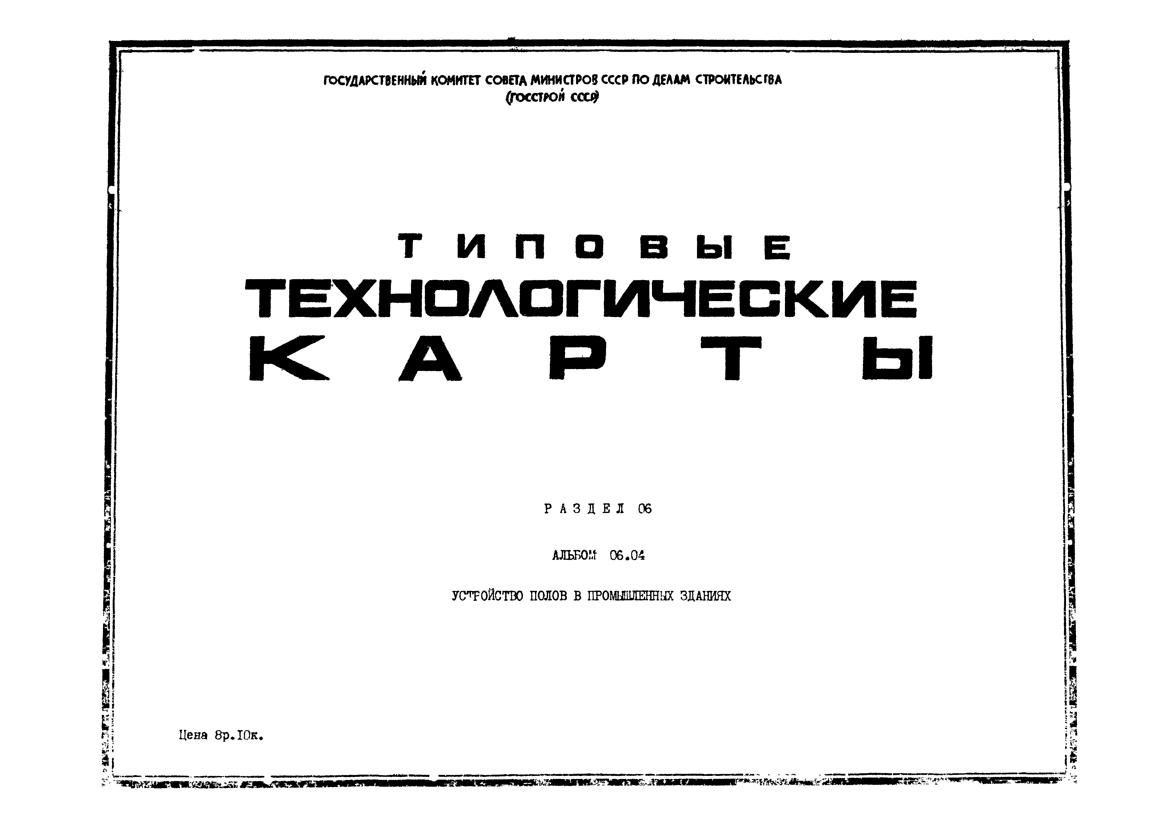 ТТК 6.05.04.08