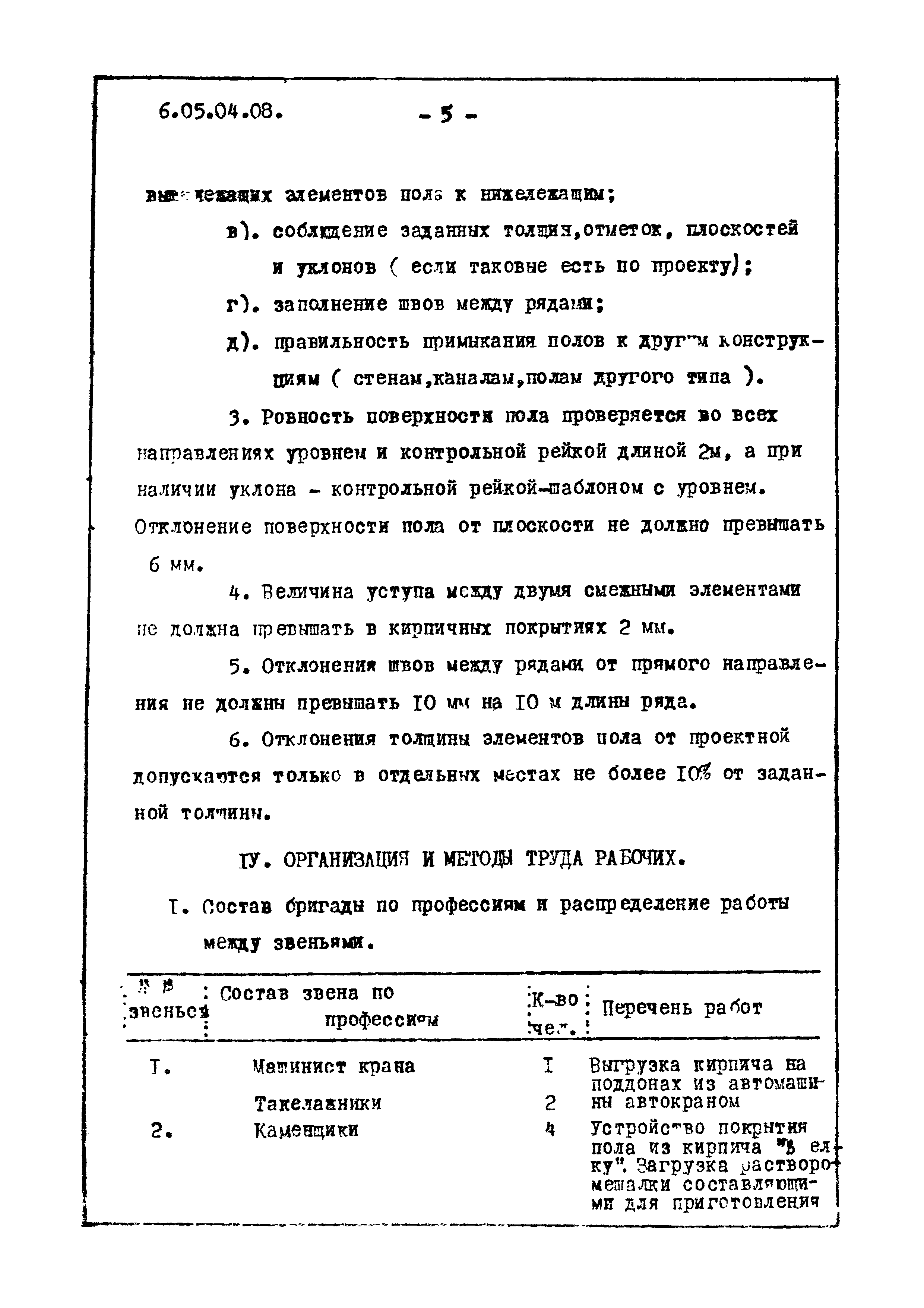 ТТК 6.05.04.08