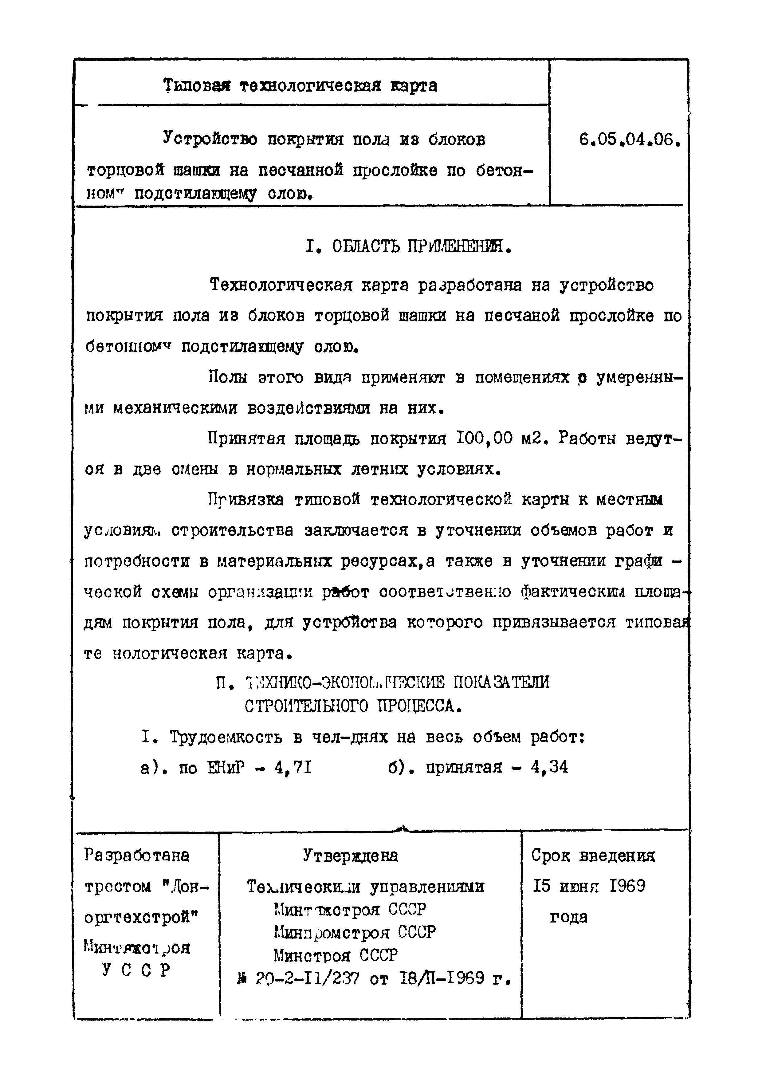 ТТК 6.05.04.06