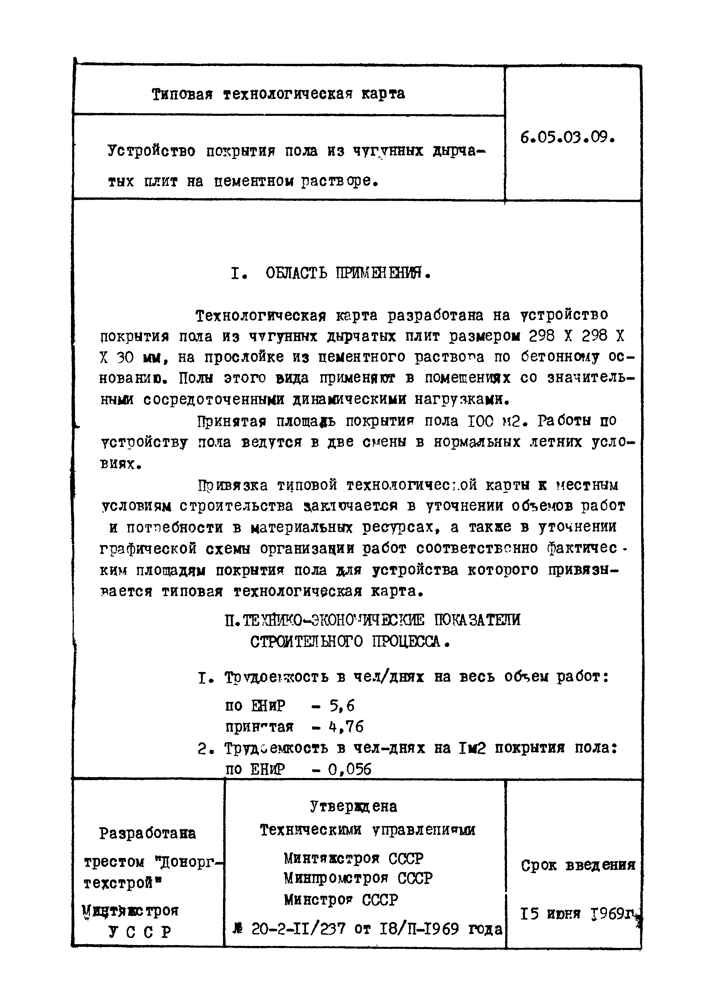 ТТК 6.05.03.09