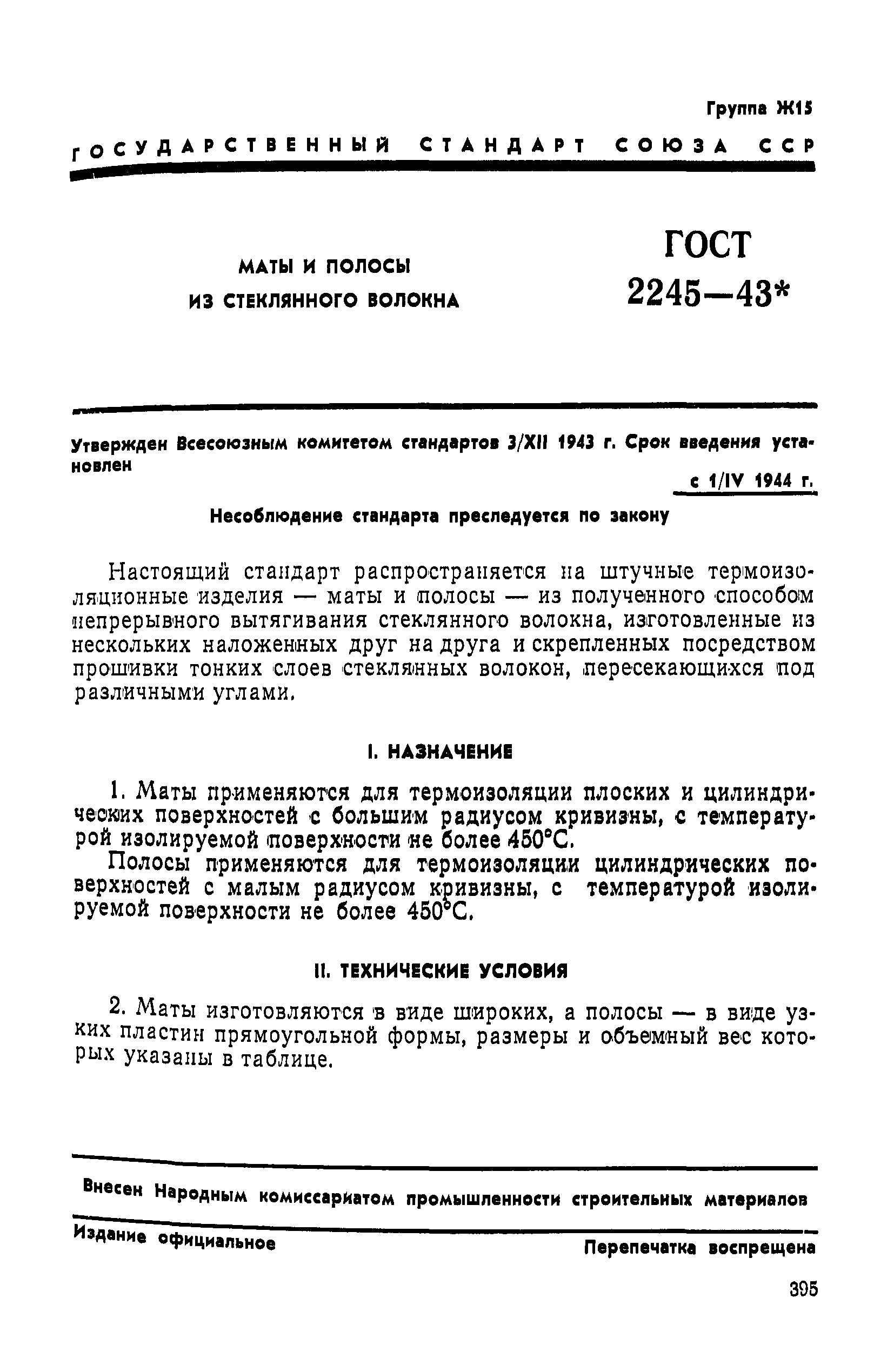 ГОСТ 2245-43