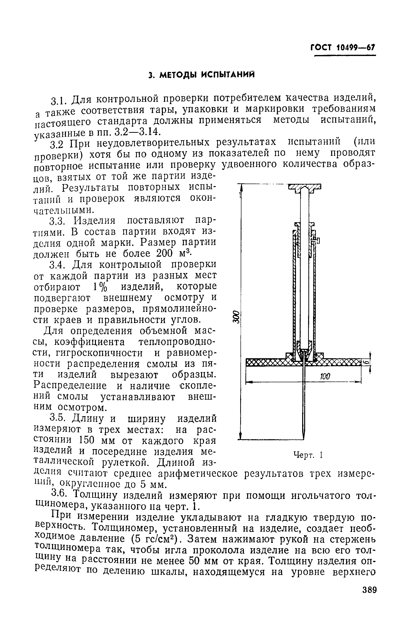 ГОСТ 10499-67