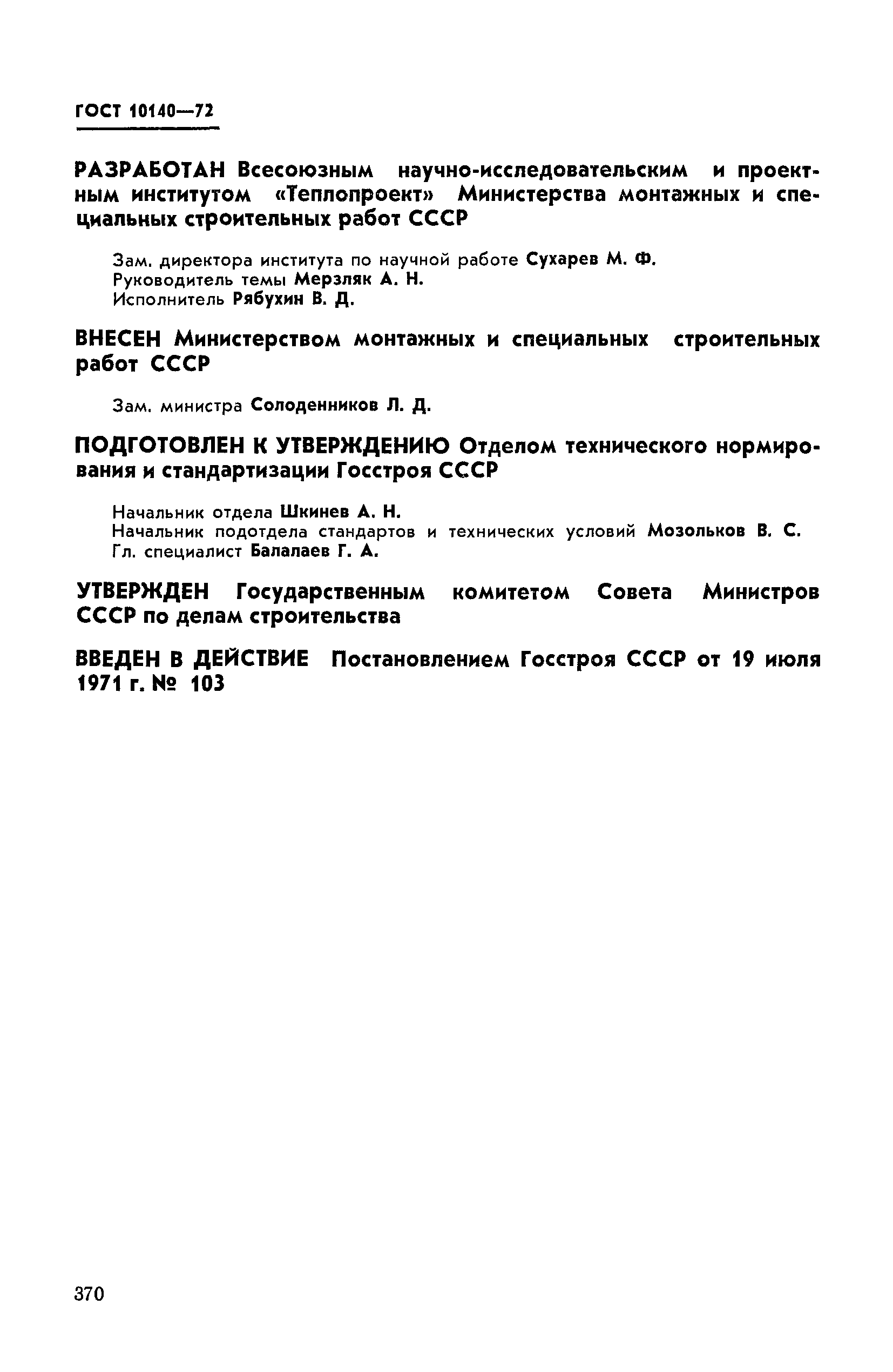 ГОСТ 10140-71