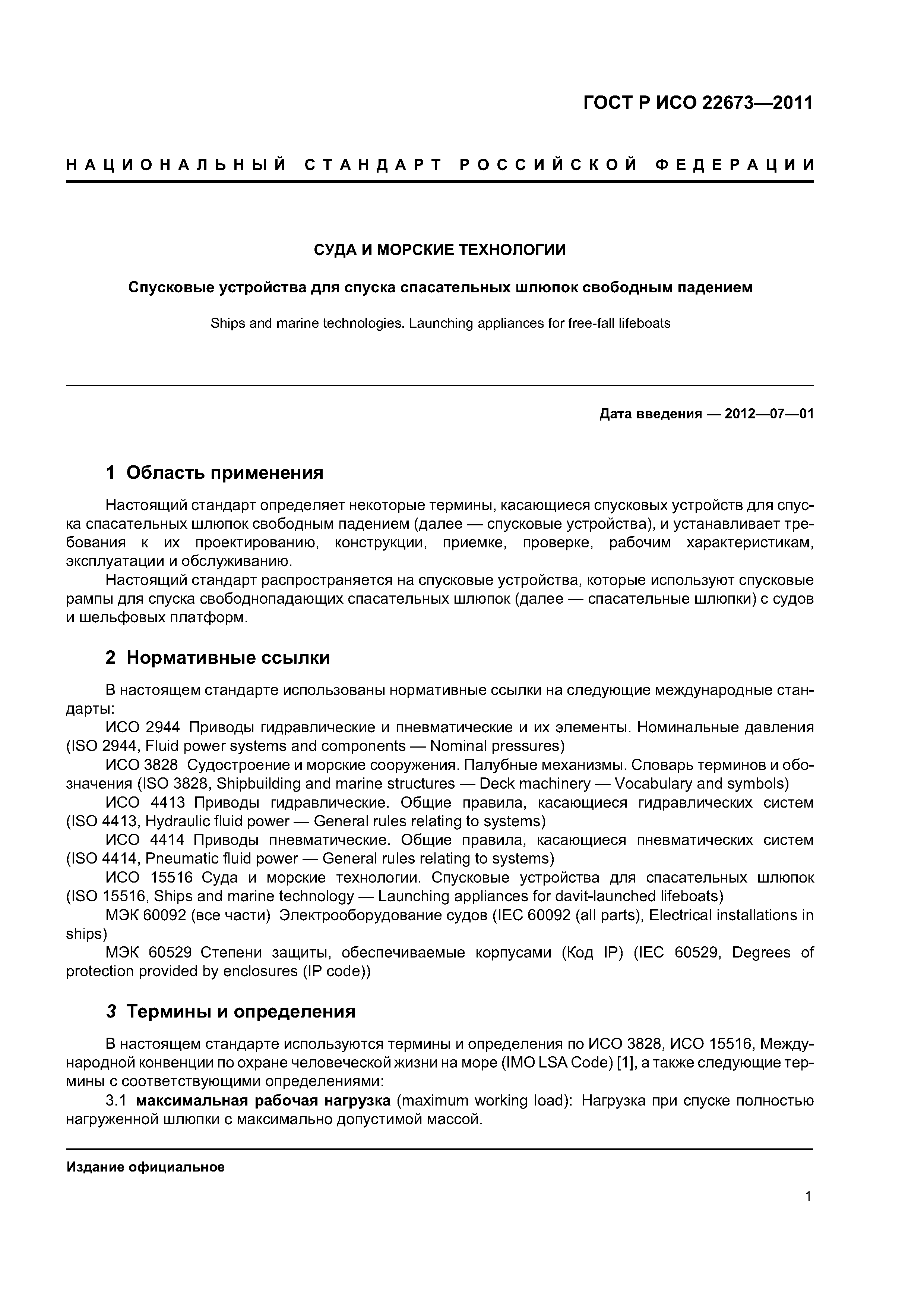 ГОСТ Р ИСО 22673-2011