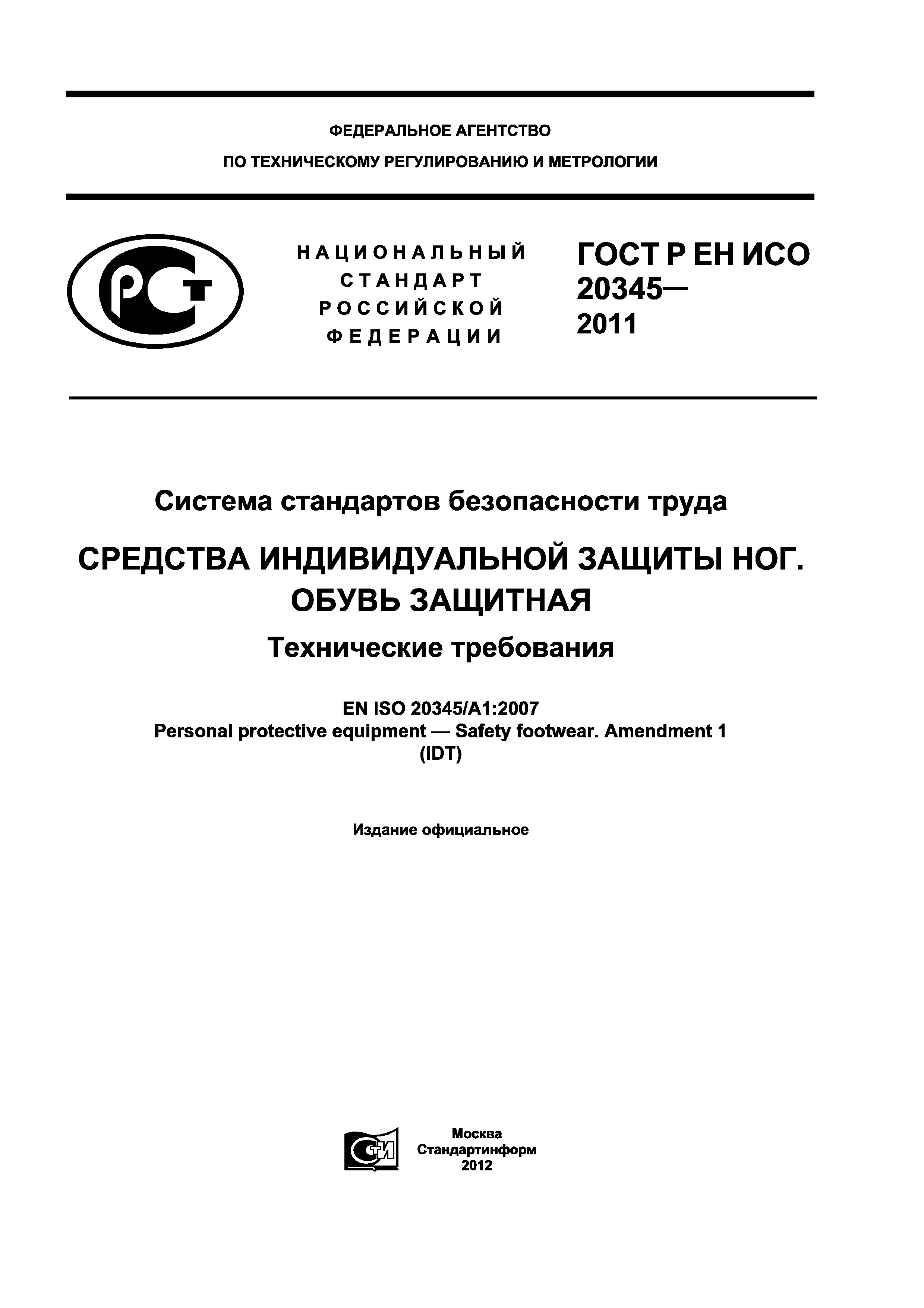 ГОСТ Р ЕН ИСО 20345-2011