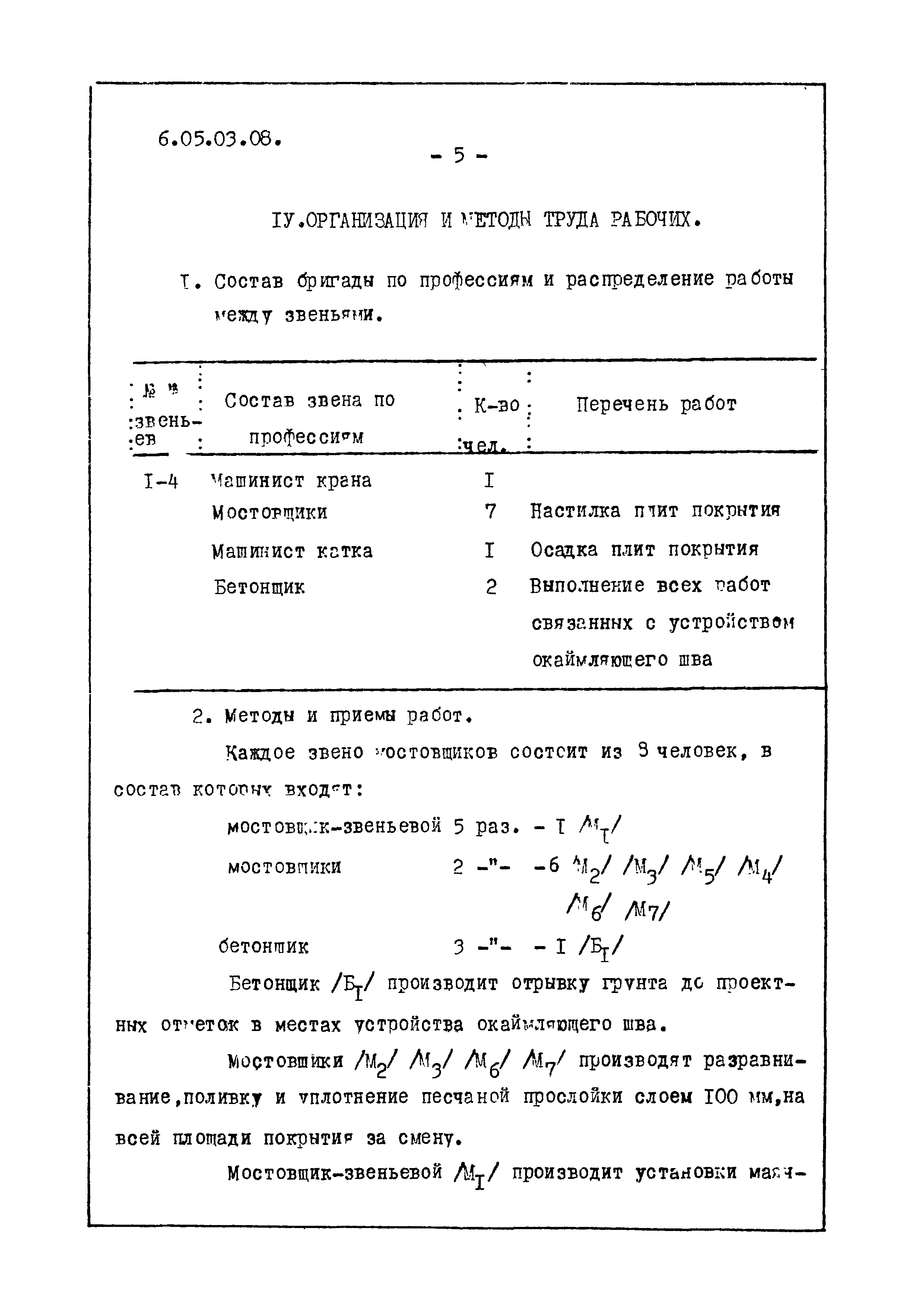 ТТК 6.05.03.08