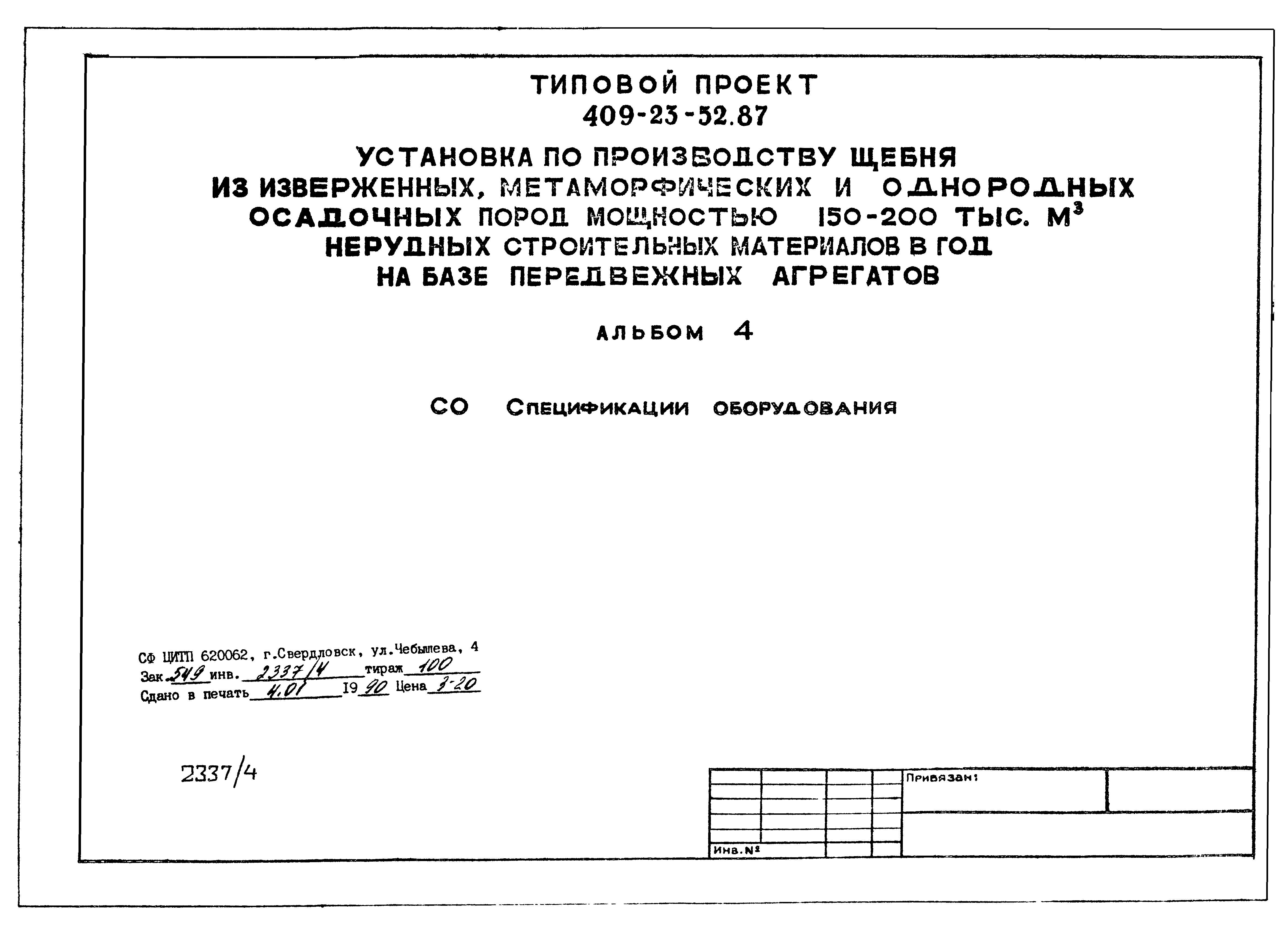 Типовой проект 409-23-52.87