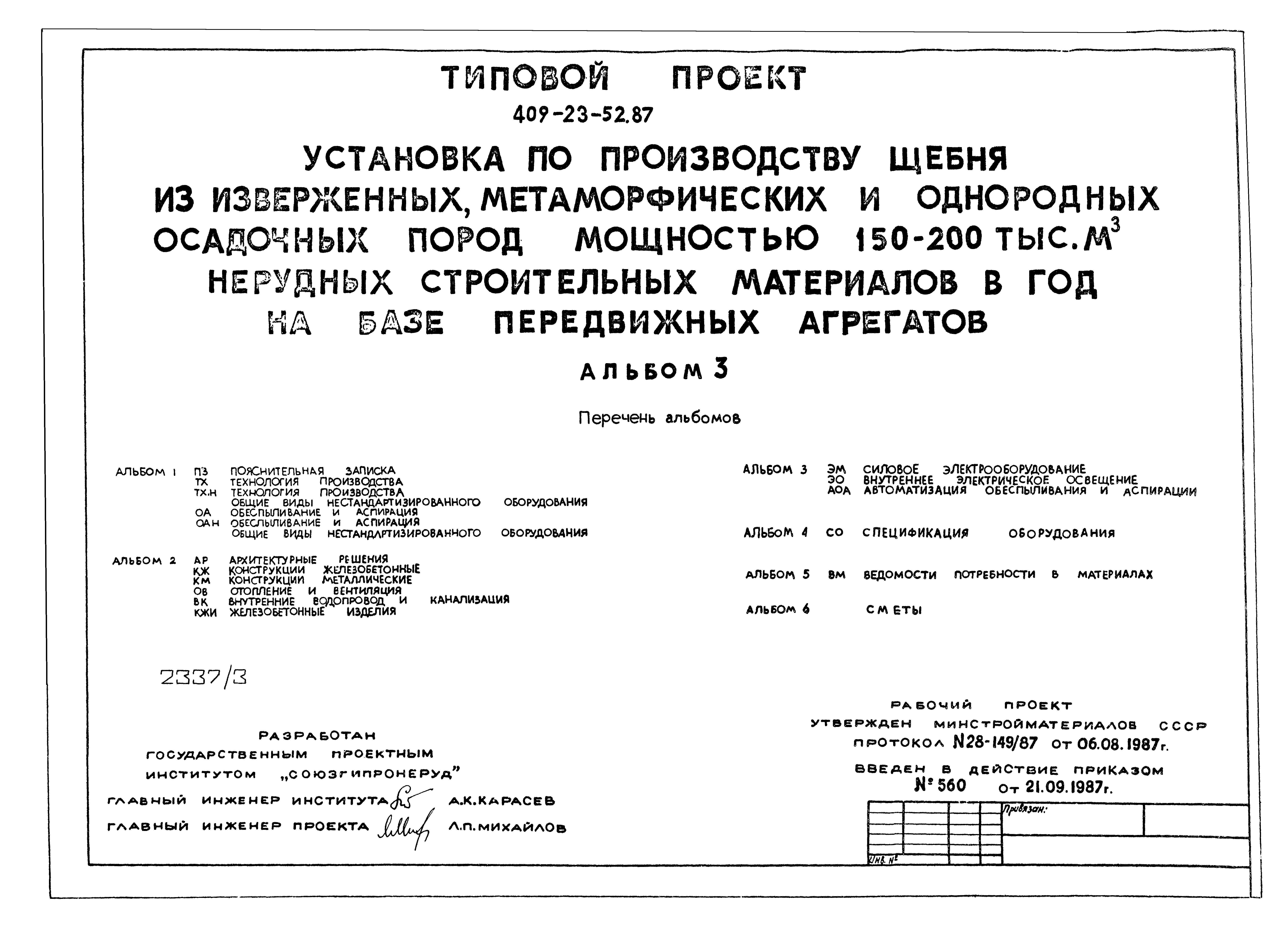 Типовой проект 409-23-52.87