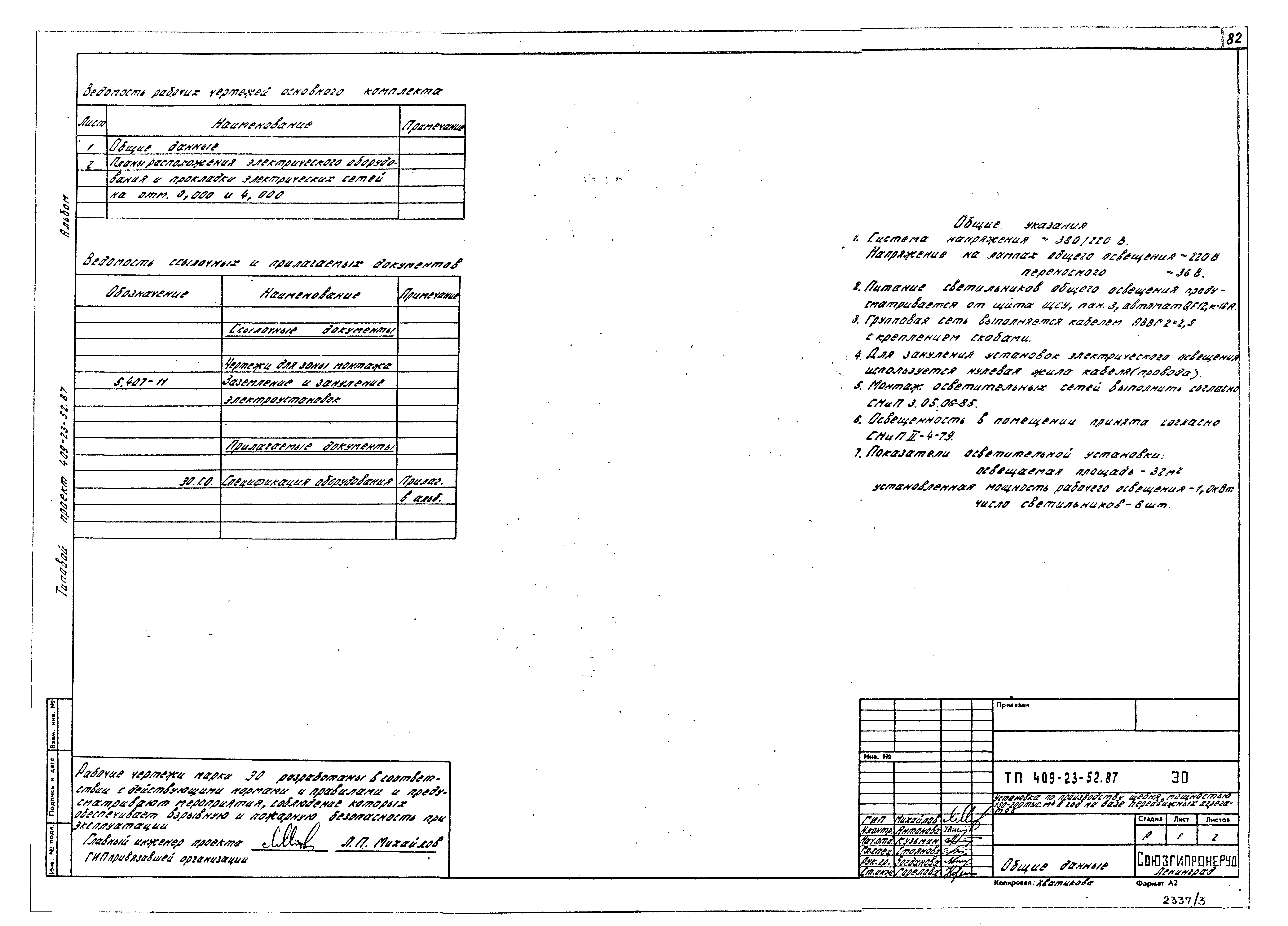 Типовой проект 409-23-52.87