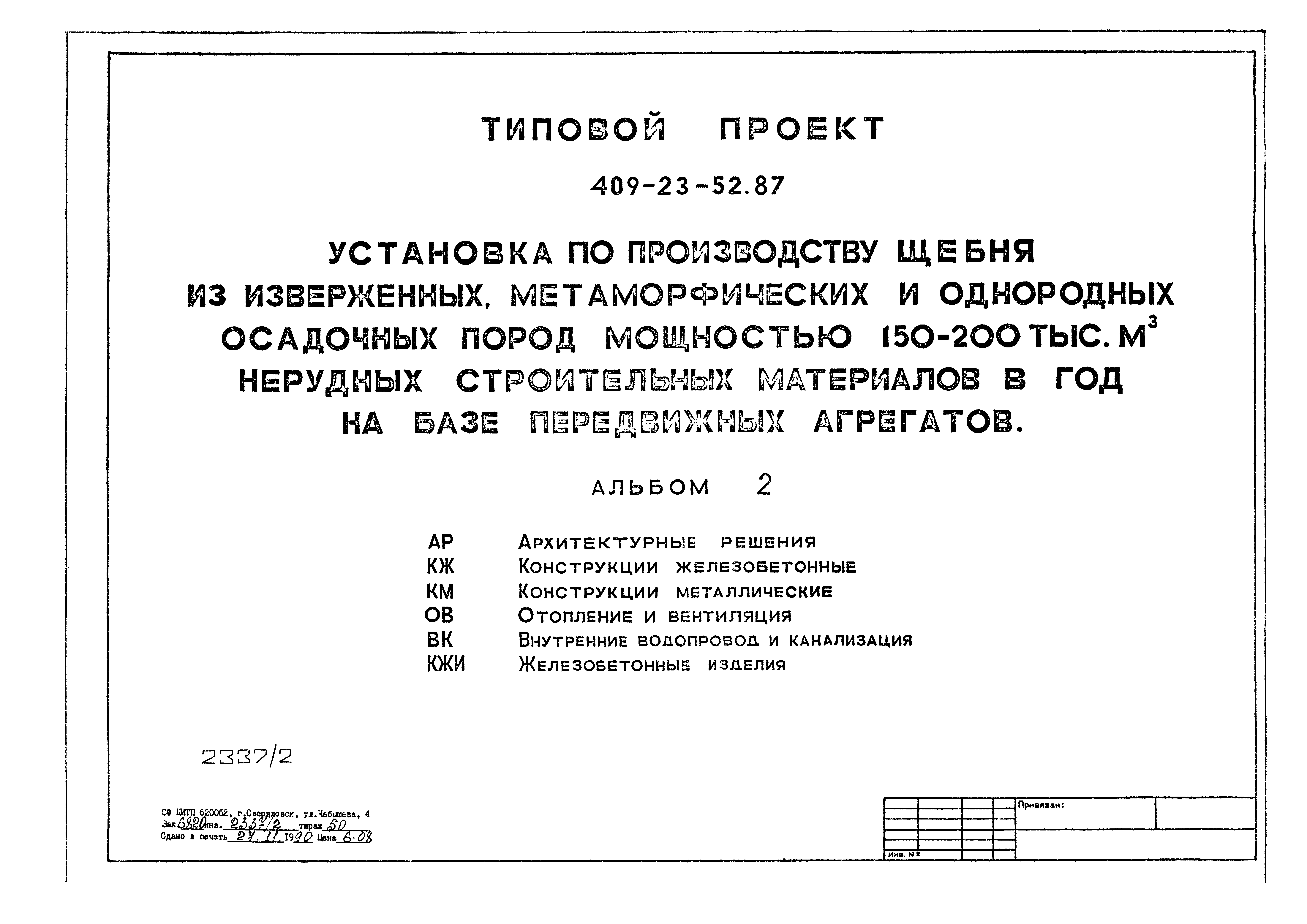 Типовой проект 409-23-52.87