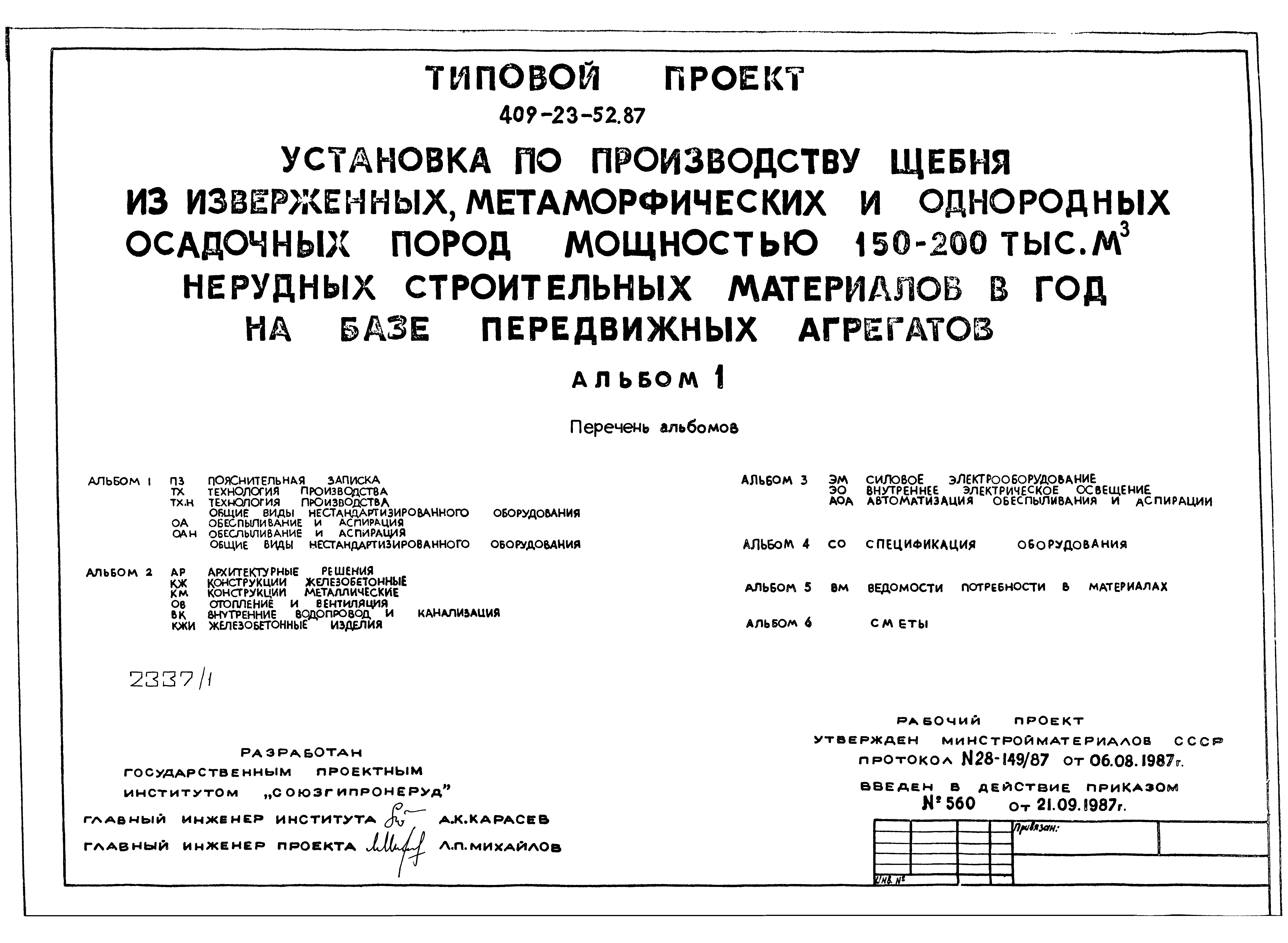 Типовой проект 409-23-52.87
