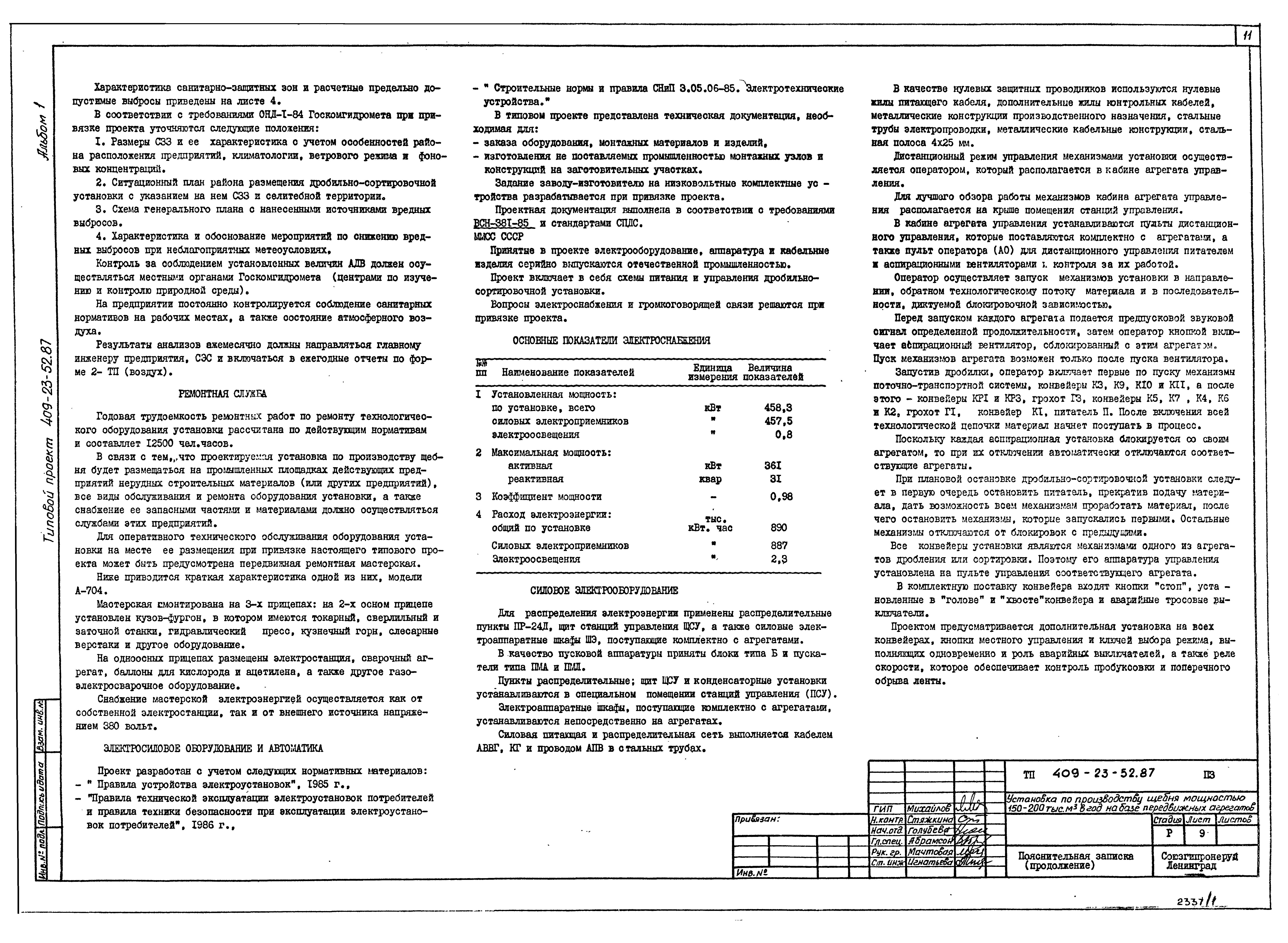 Типовой проект 409-23-52.87