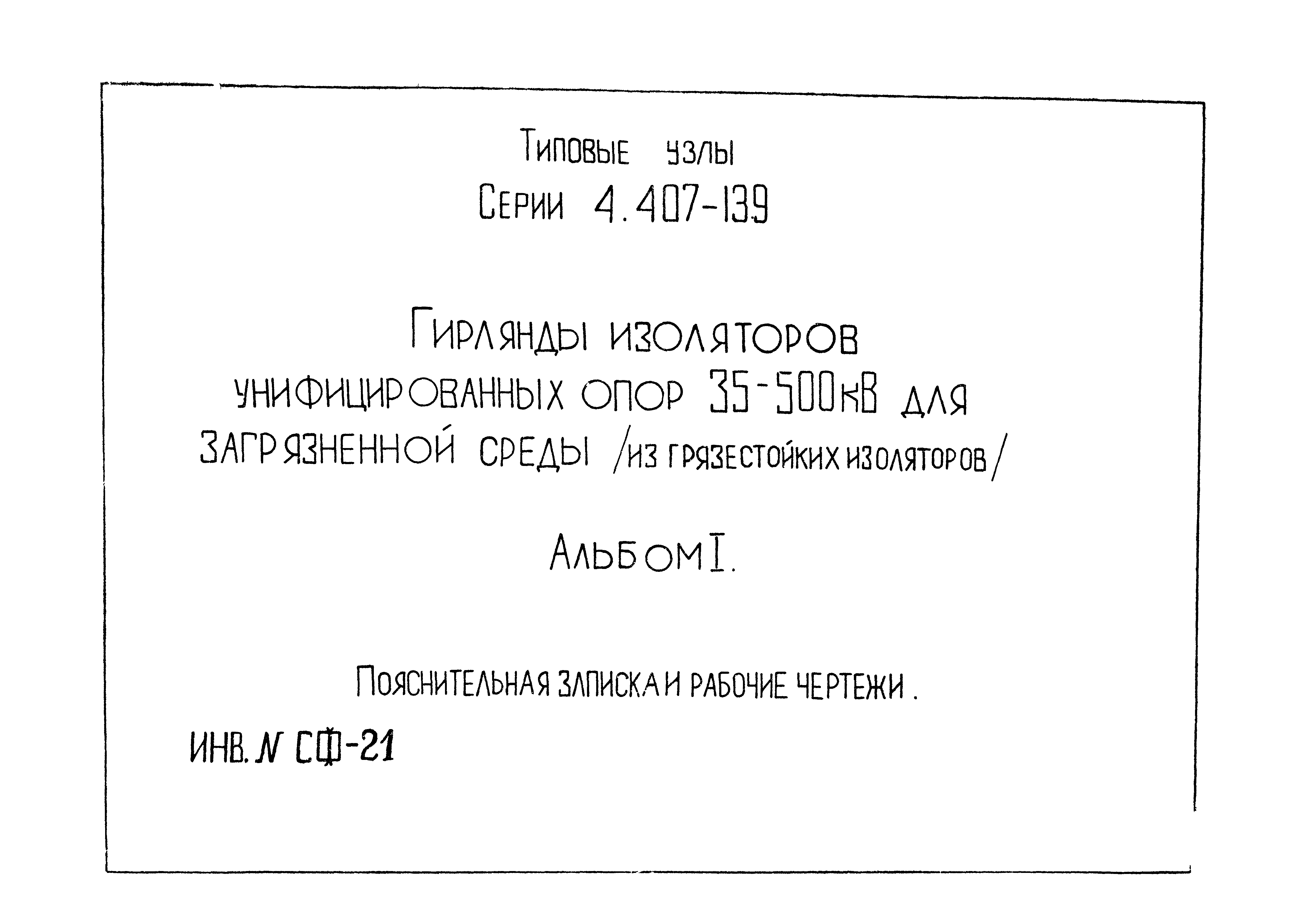 Серия 4.407-139