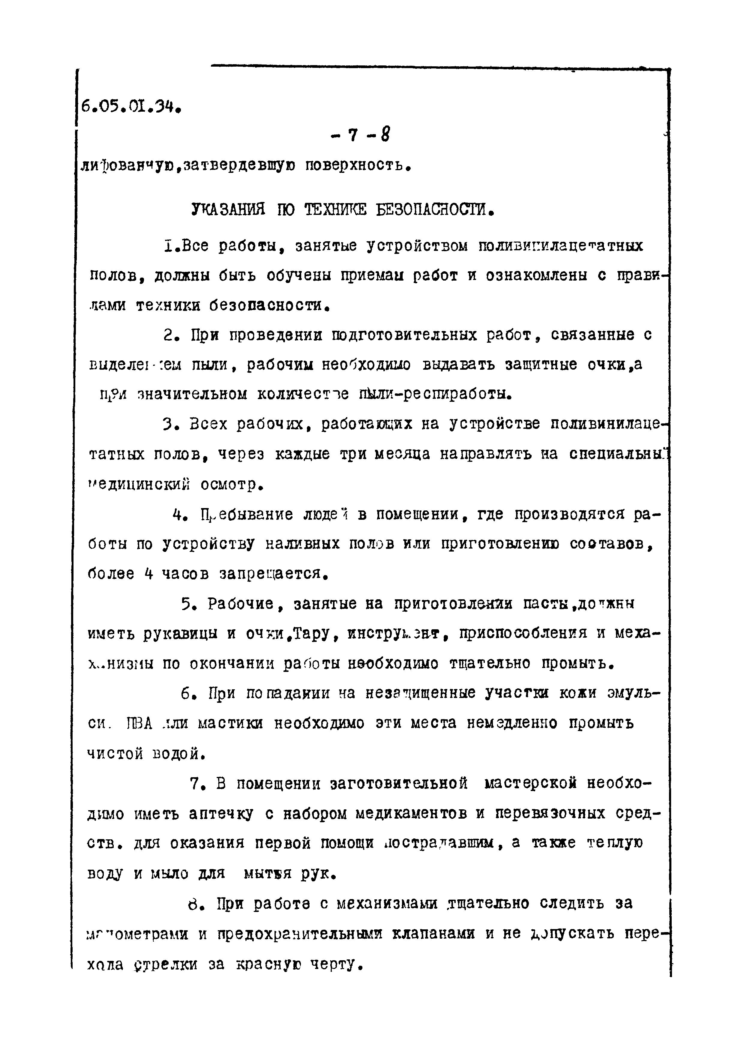 ТТК 6.05.01.34