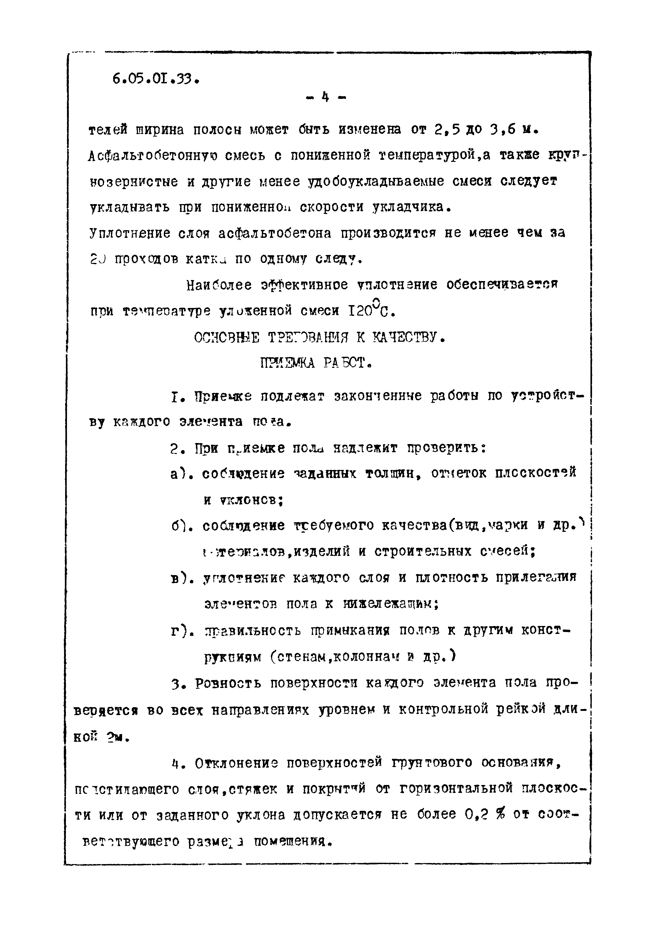 ТТК 6.05.01.33