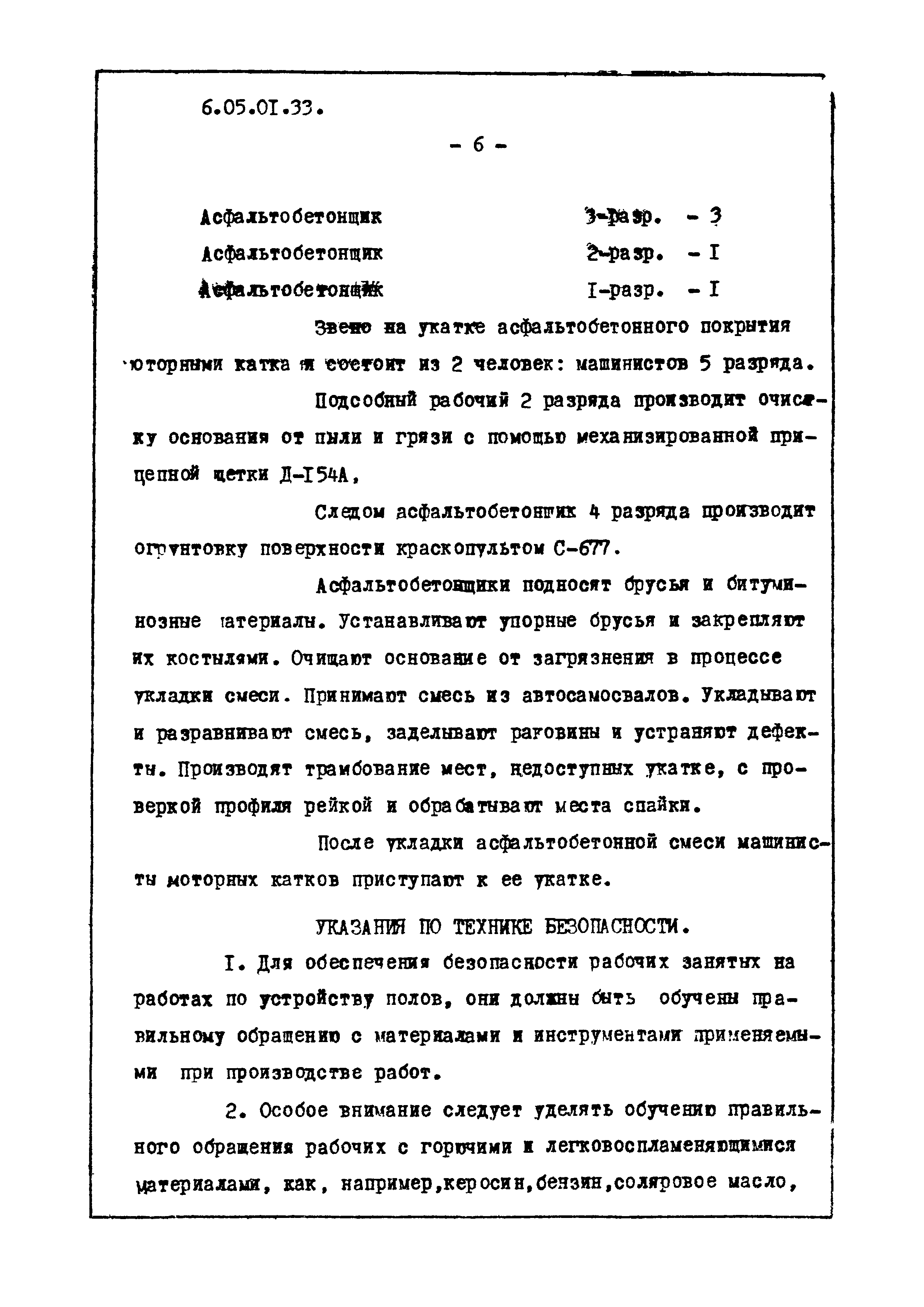 ТТК 6.05.01.33