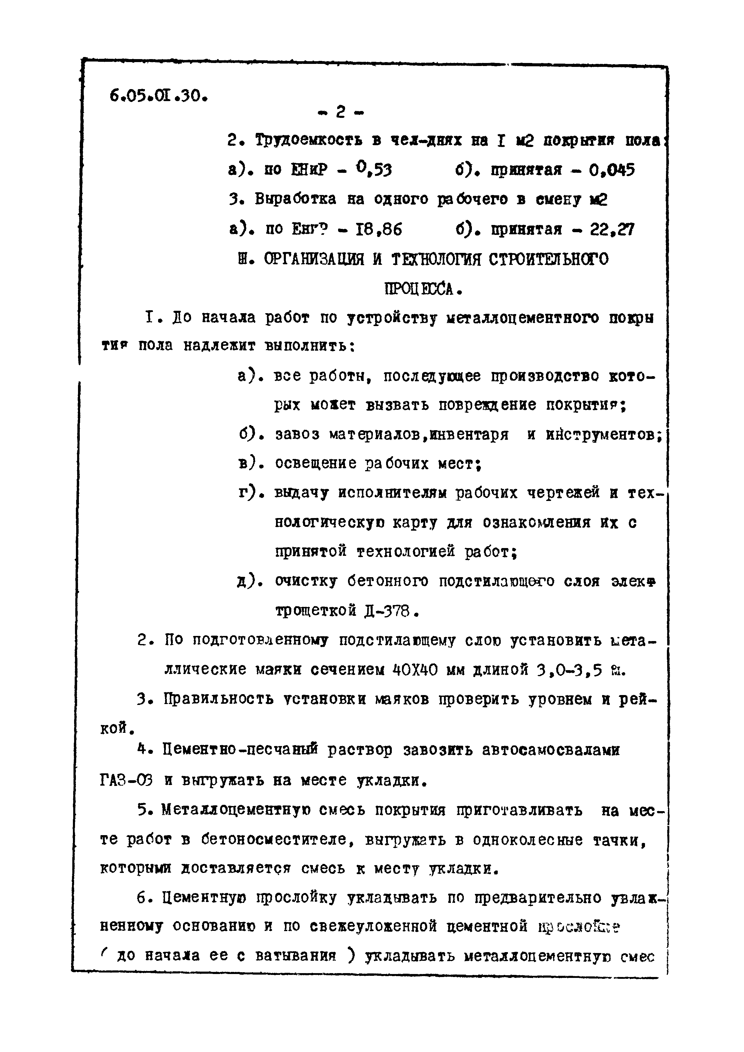 ТТК 6.05.01.30