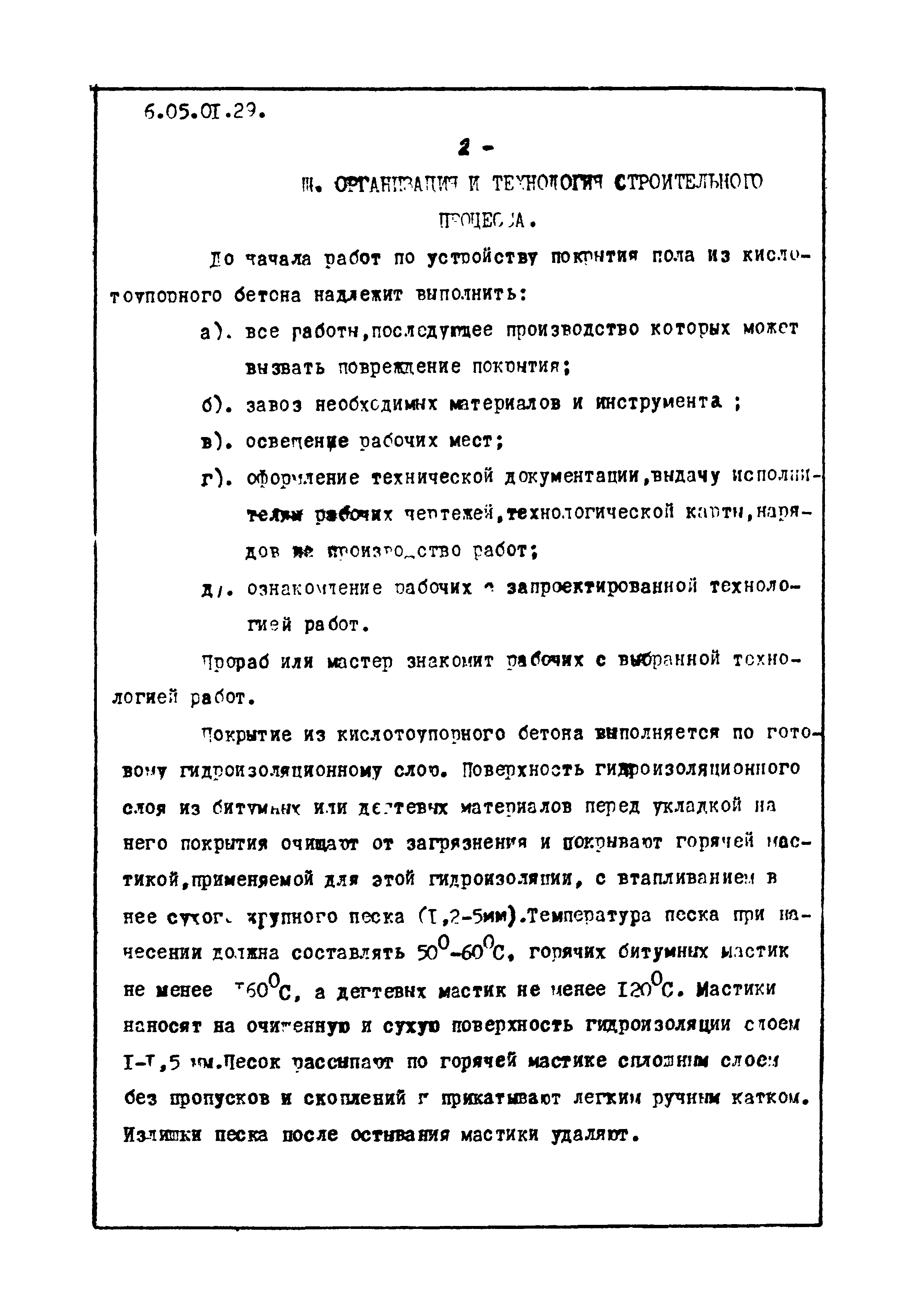 ТТК 6.05.01.29