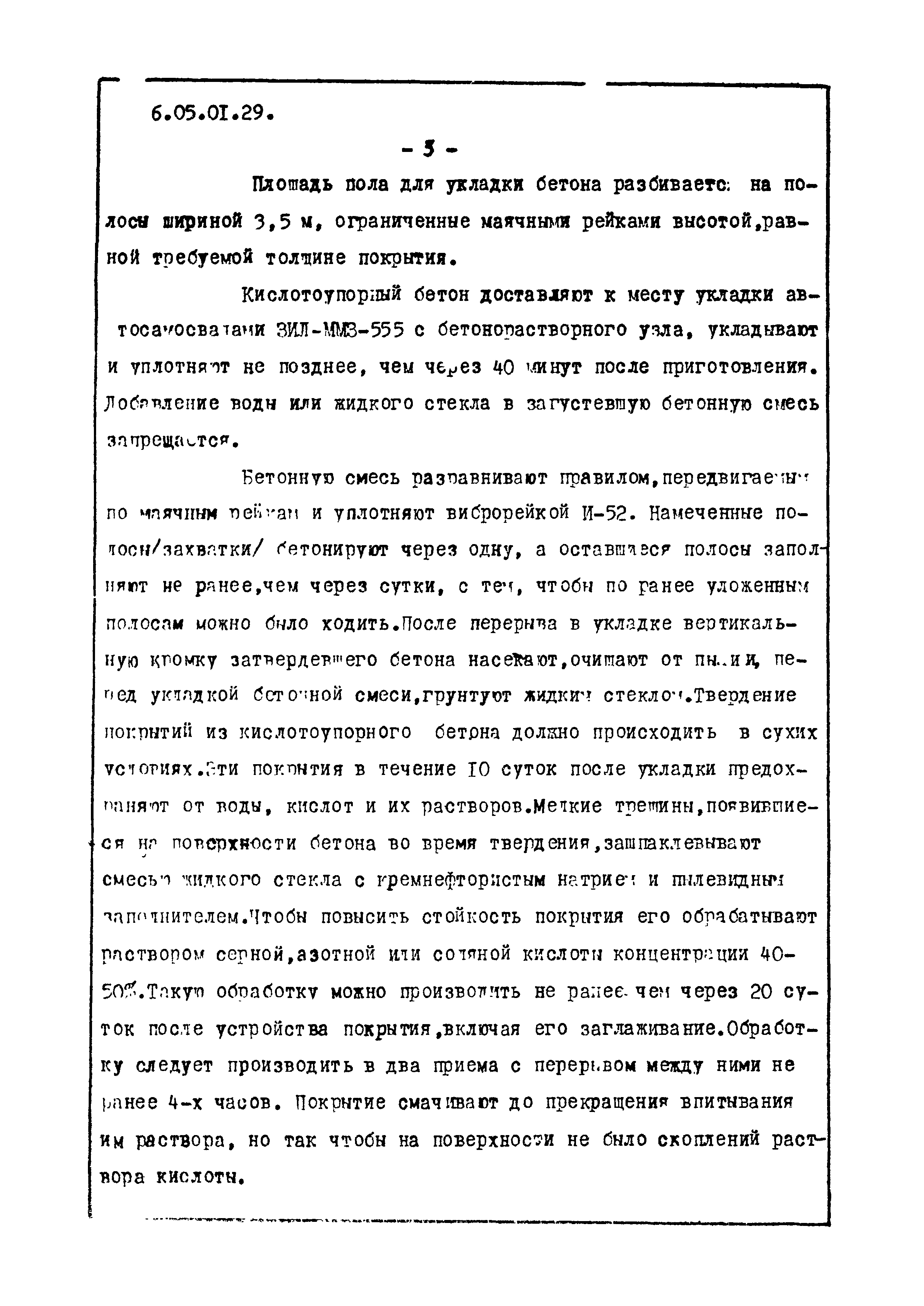 ТТК 6.05.01.29