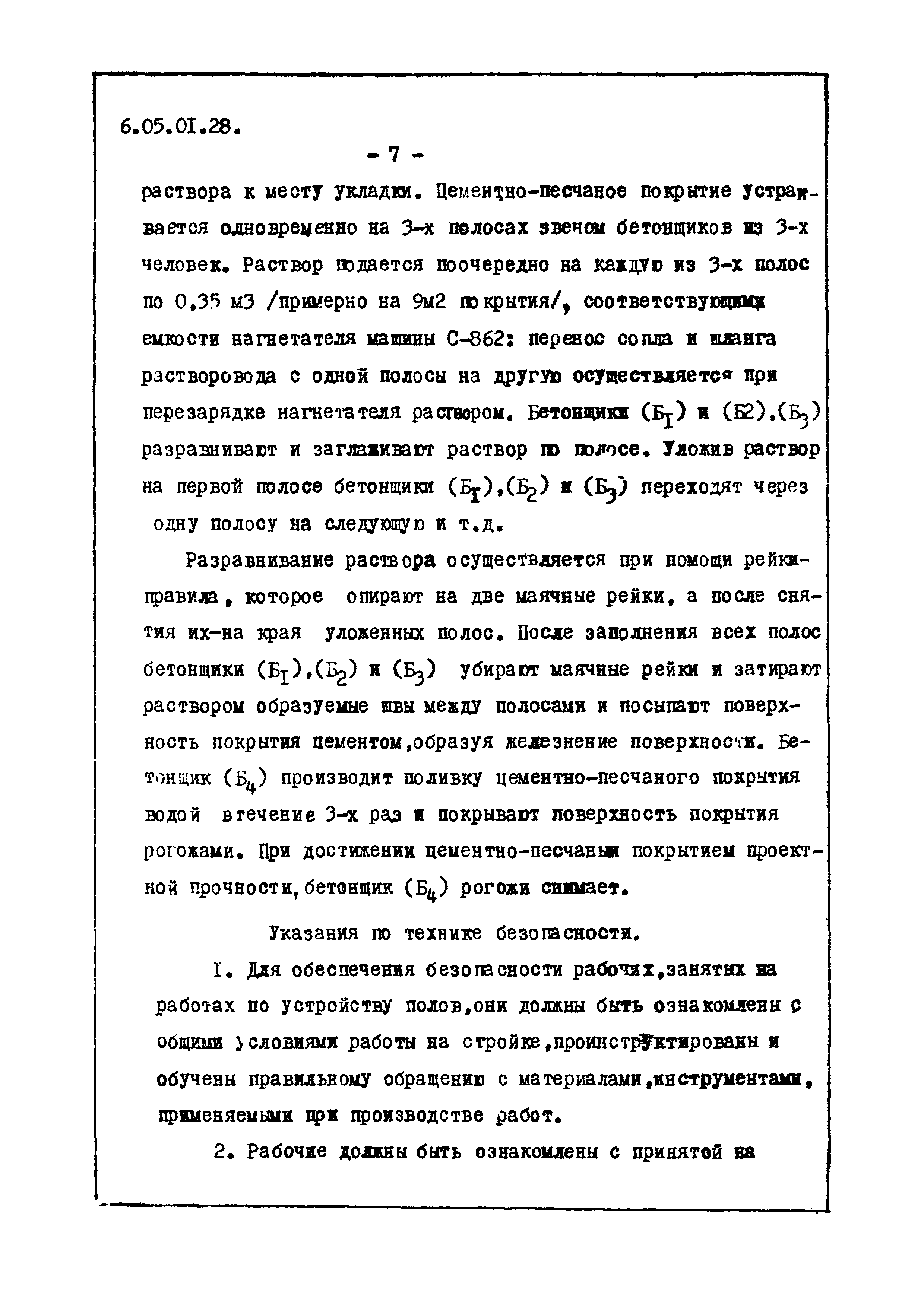 ТТК 6.05.01.28