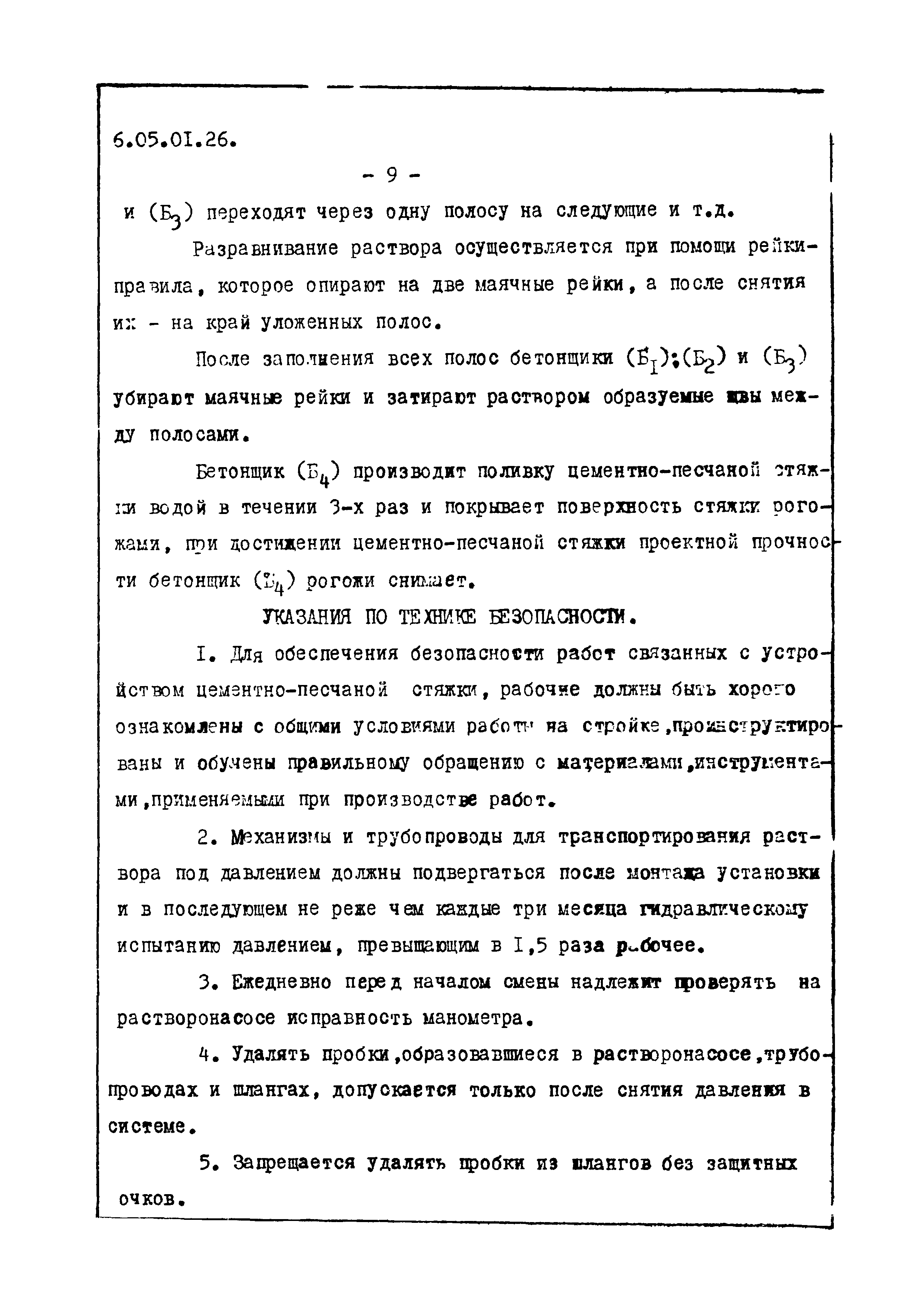 ТТК 6.05.01.26