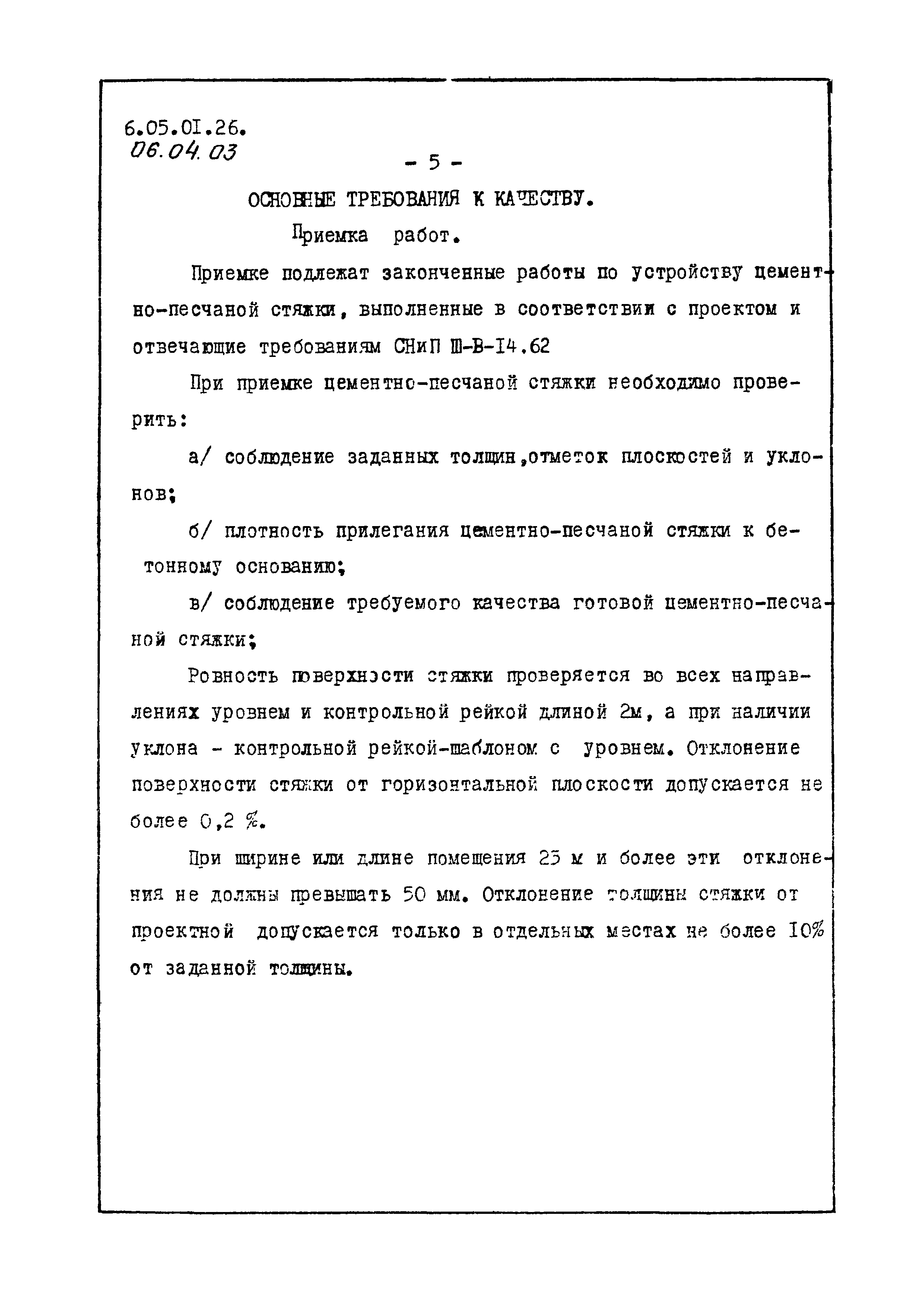 ТТК 6.05.01.26