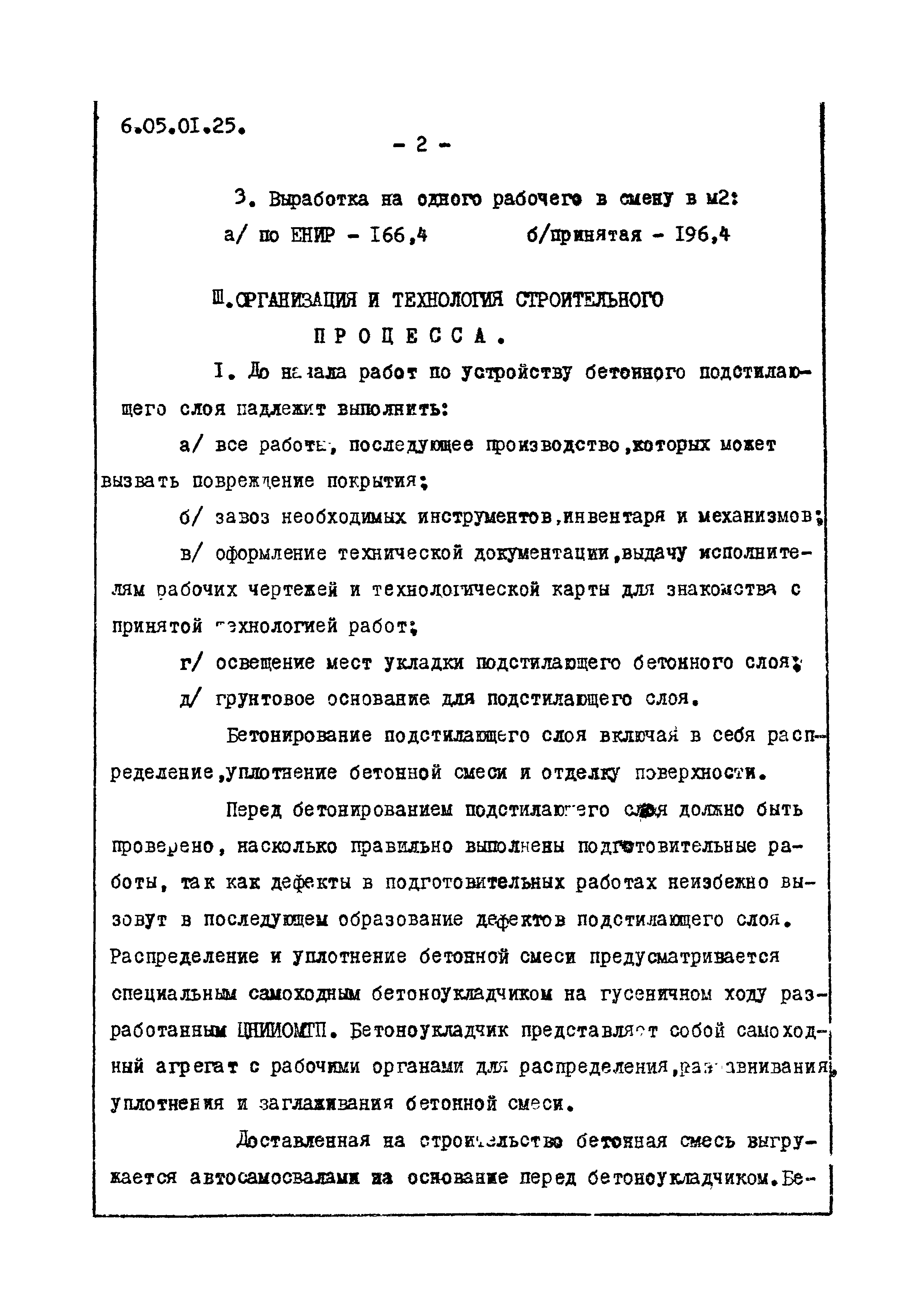 ТТК 6.05.01.25