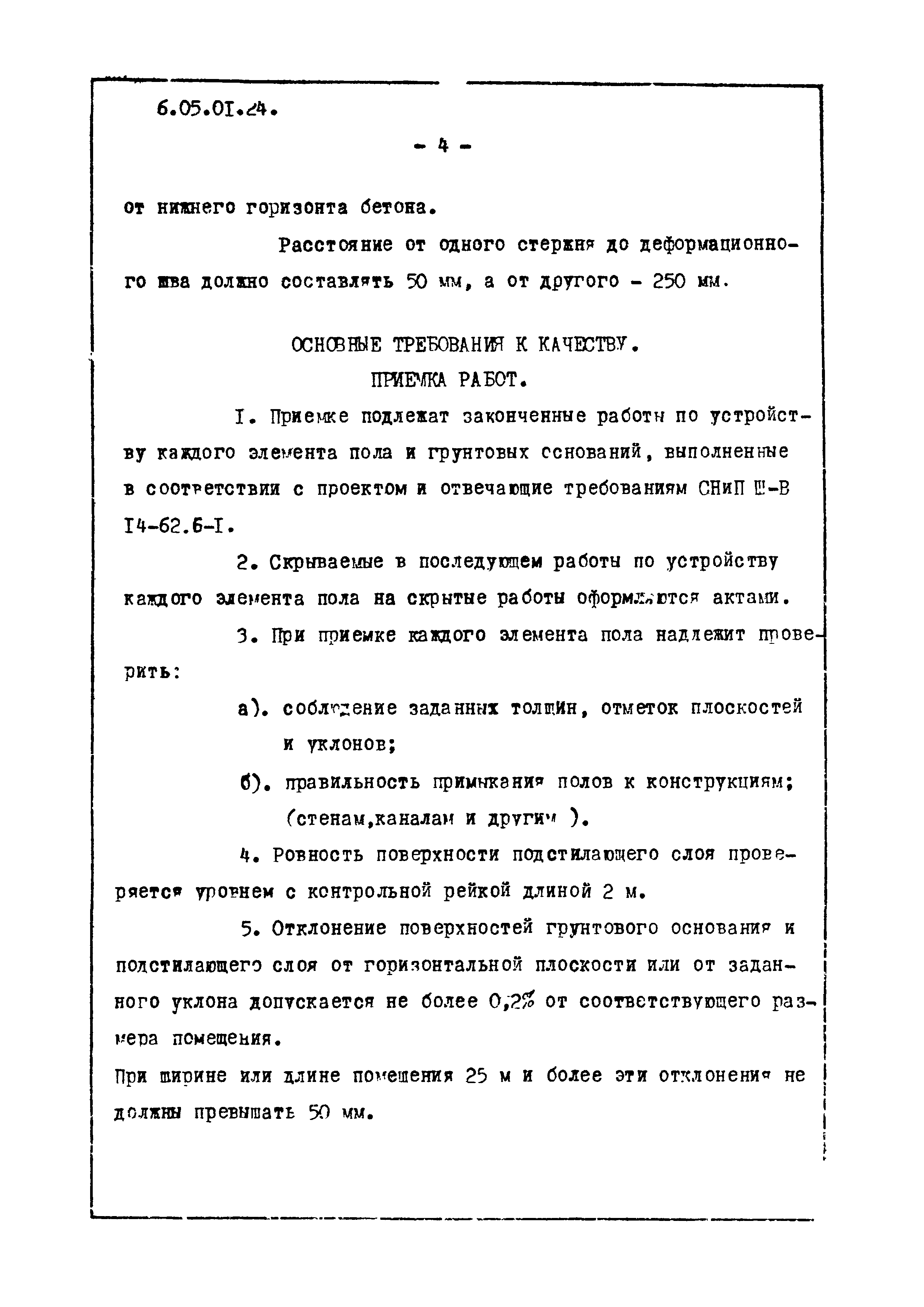 ТТК 6.05.01.24