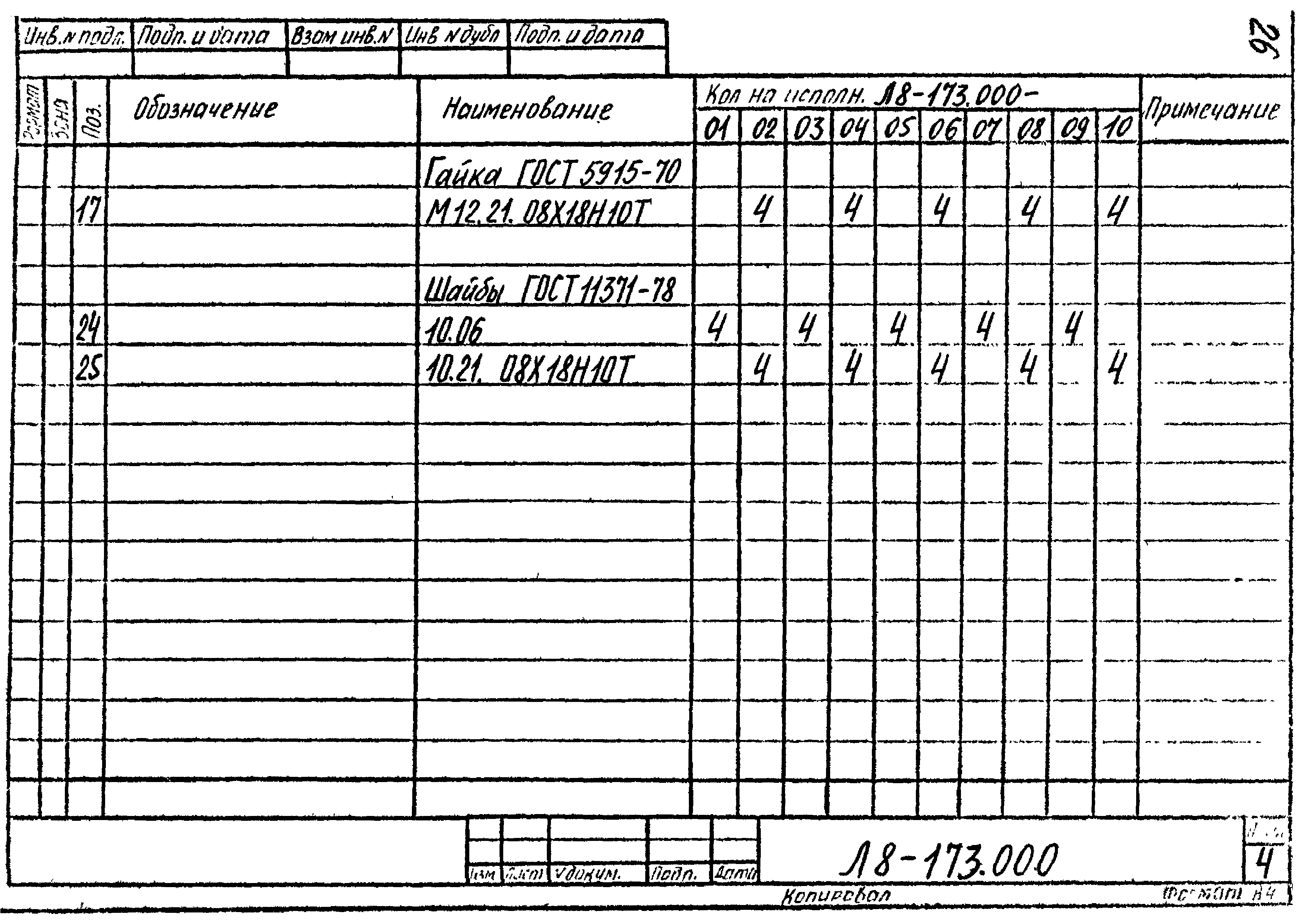 Л8-173.000