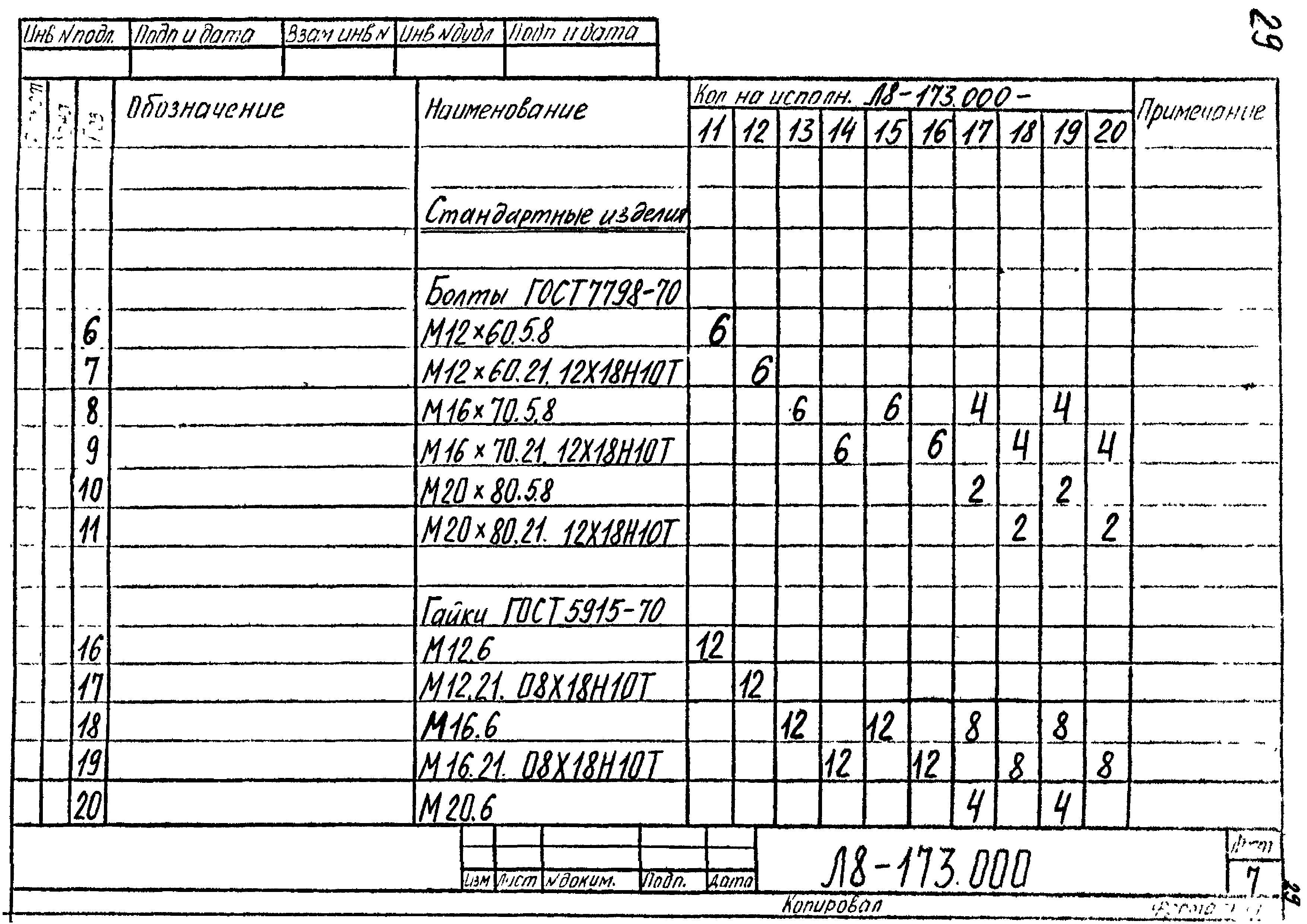 Л8-173.000