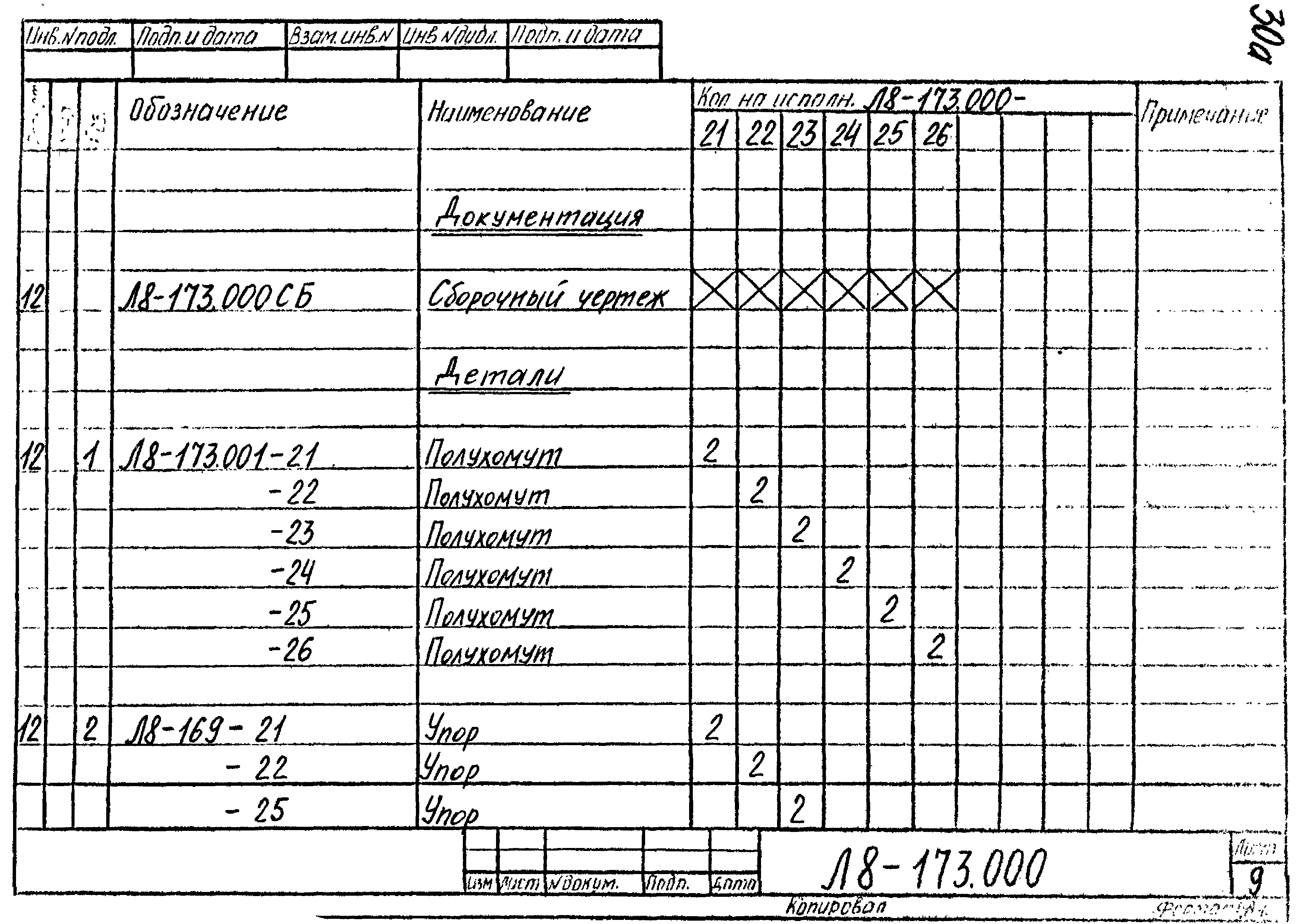 Л8-173.000