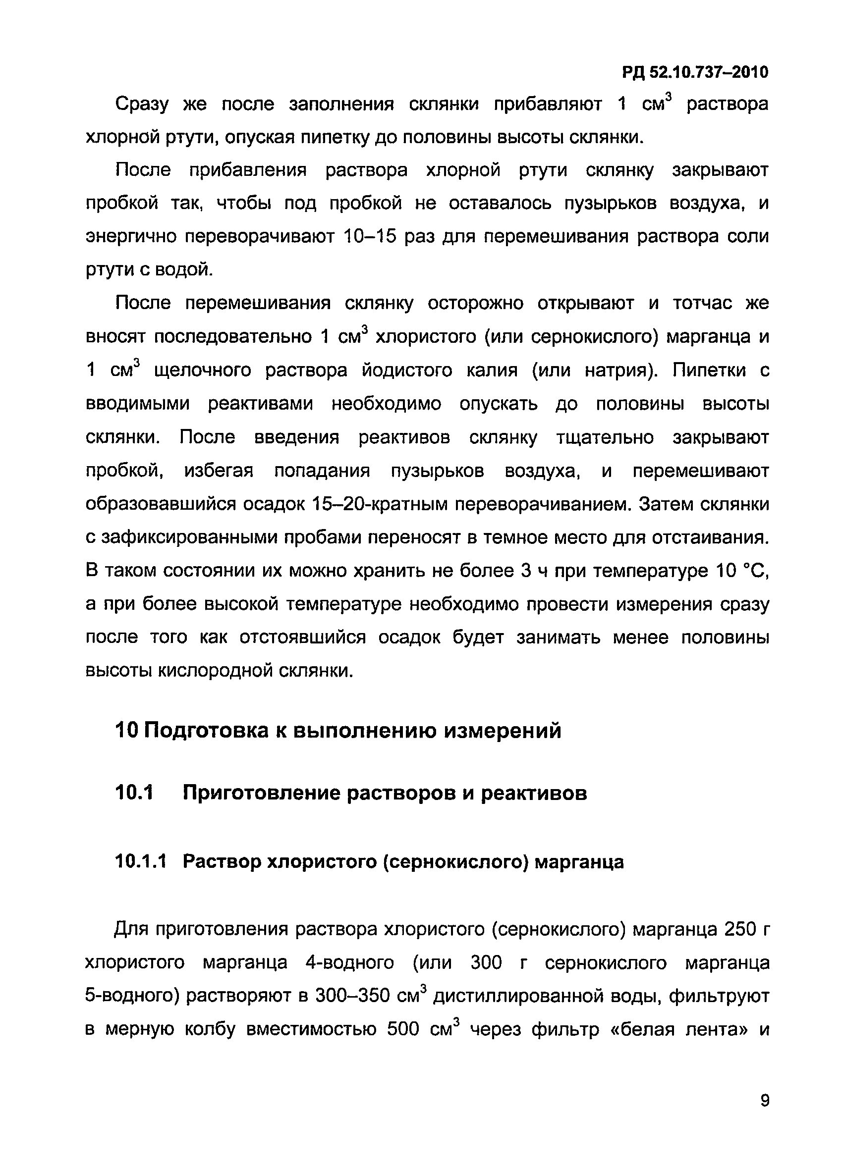 РД 52.10.737-2010