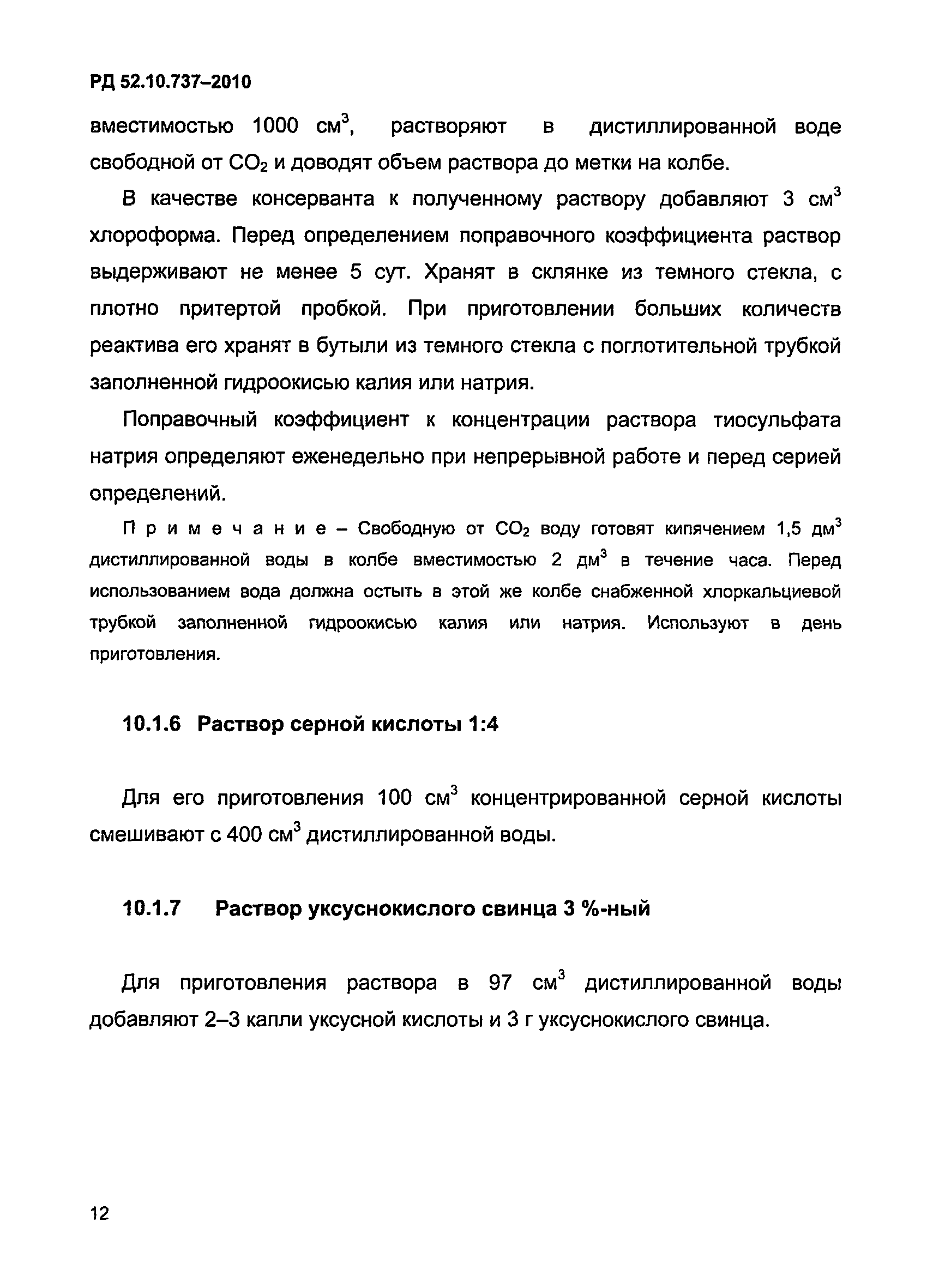 РД 52.10.737-2010