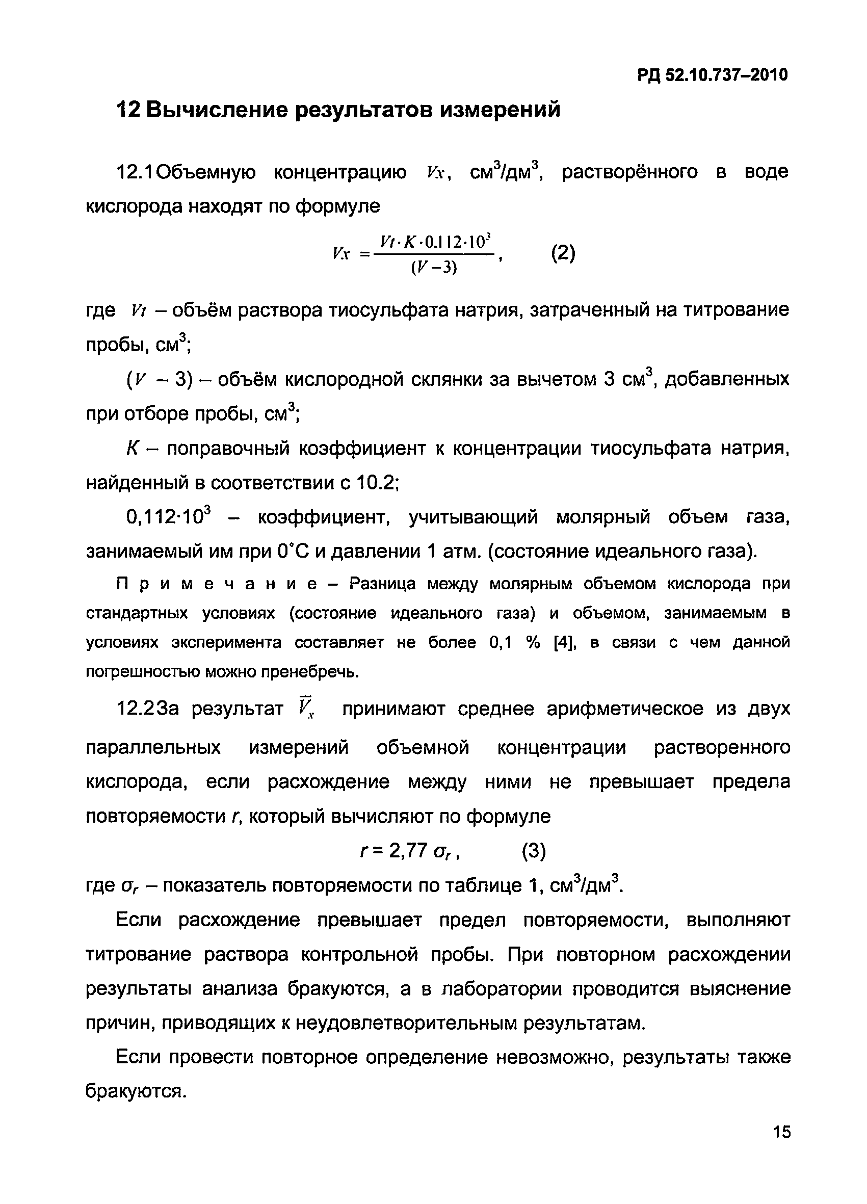 РД 52.10.737-2010
