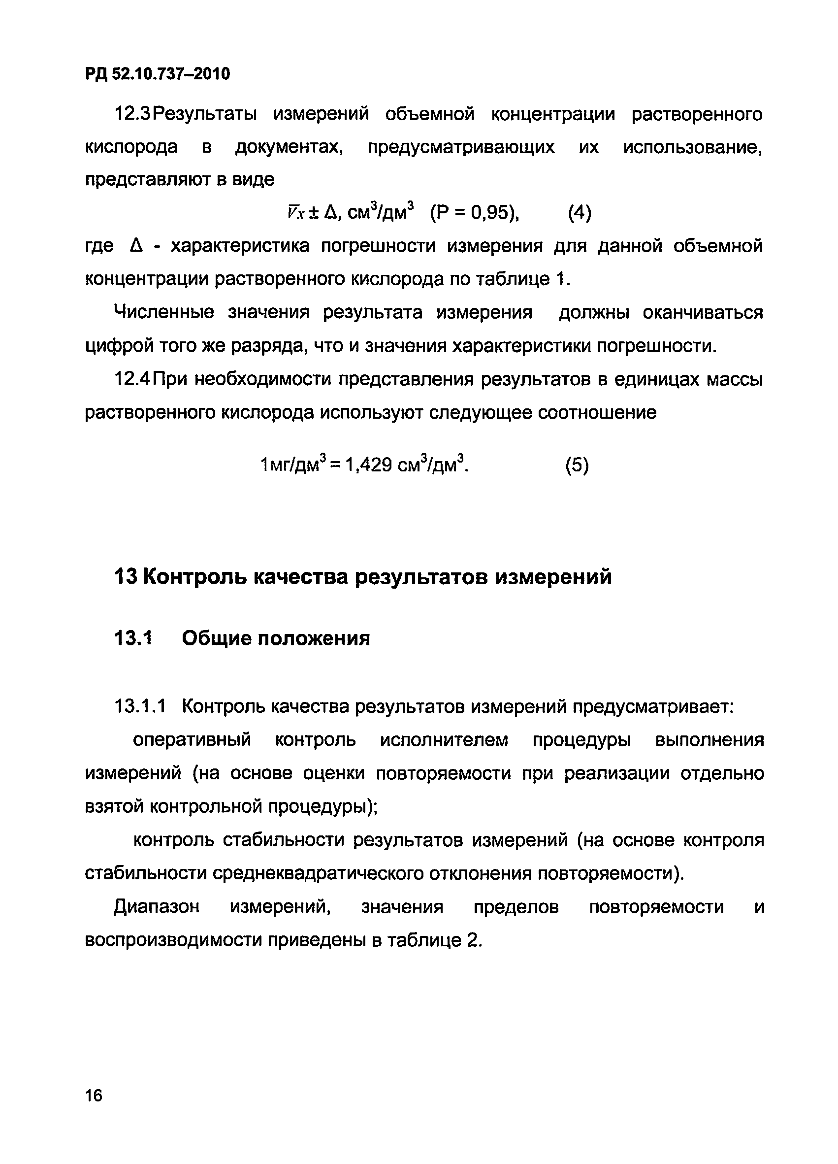 РД 52.10.737-2010