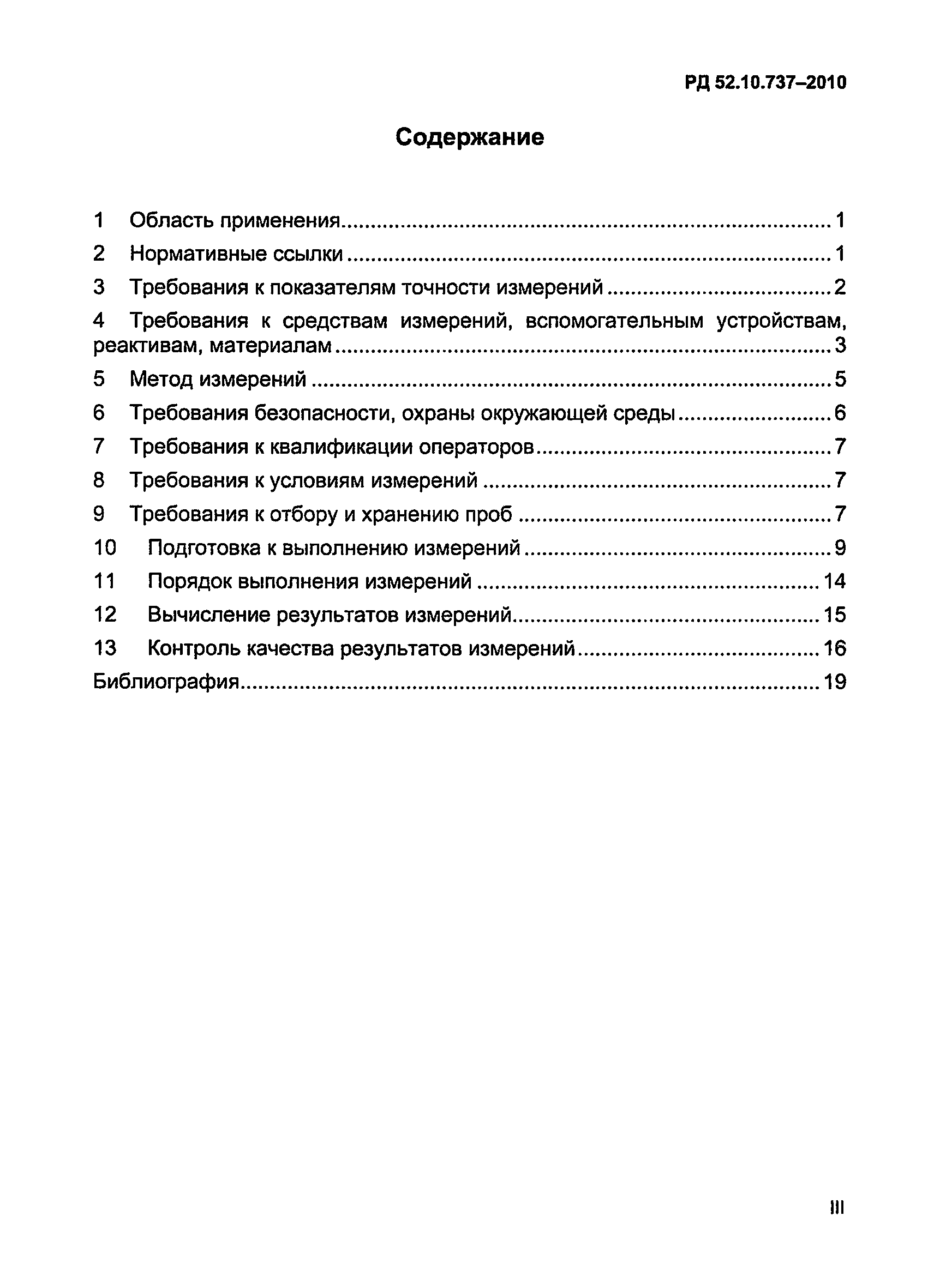 РД 52.10.737-2010