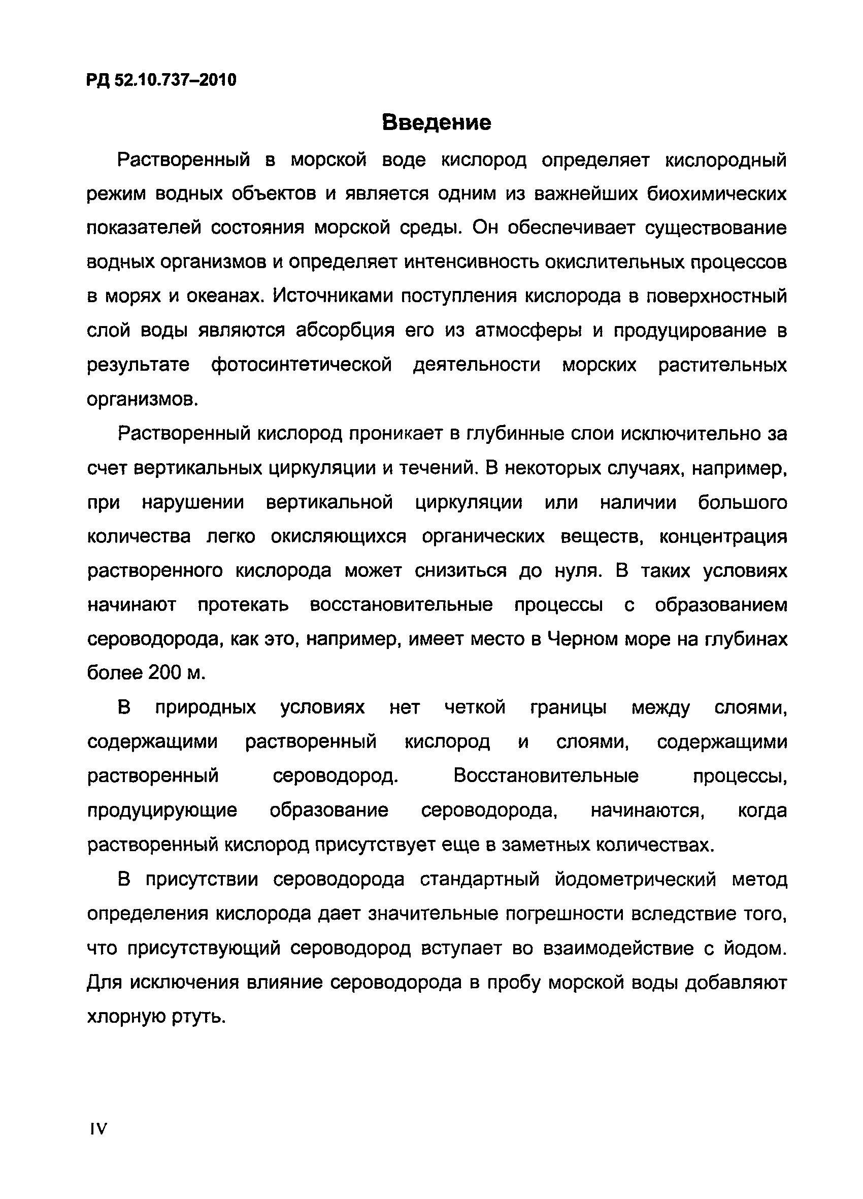 РД 52.10.737-2010
