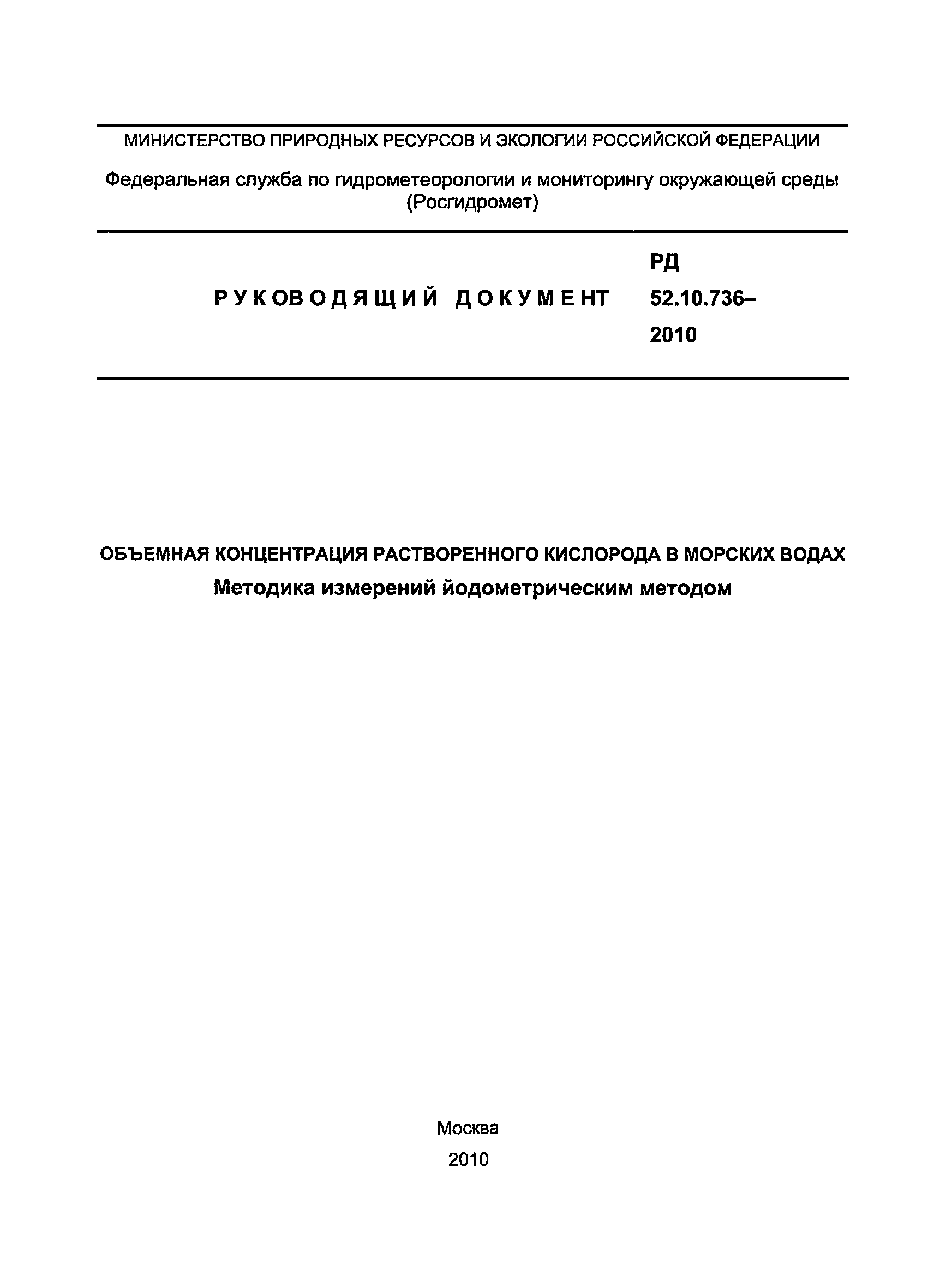РД 52.10.736-2010