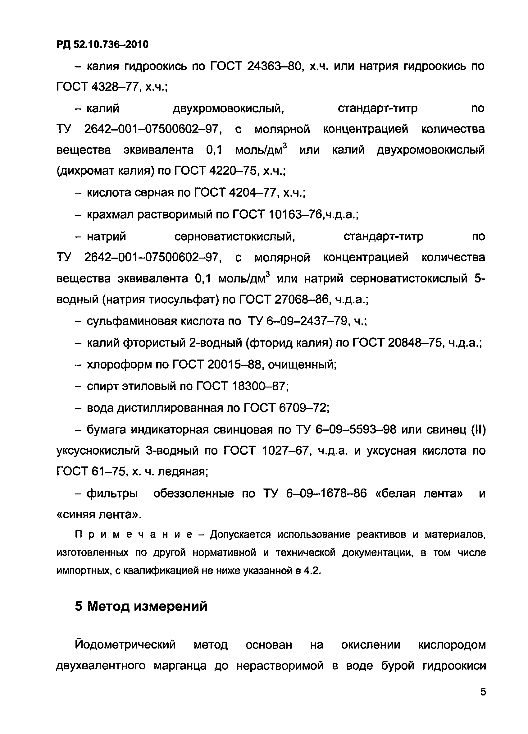 РД 52.10.736-2010