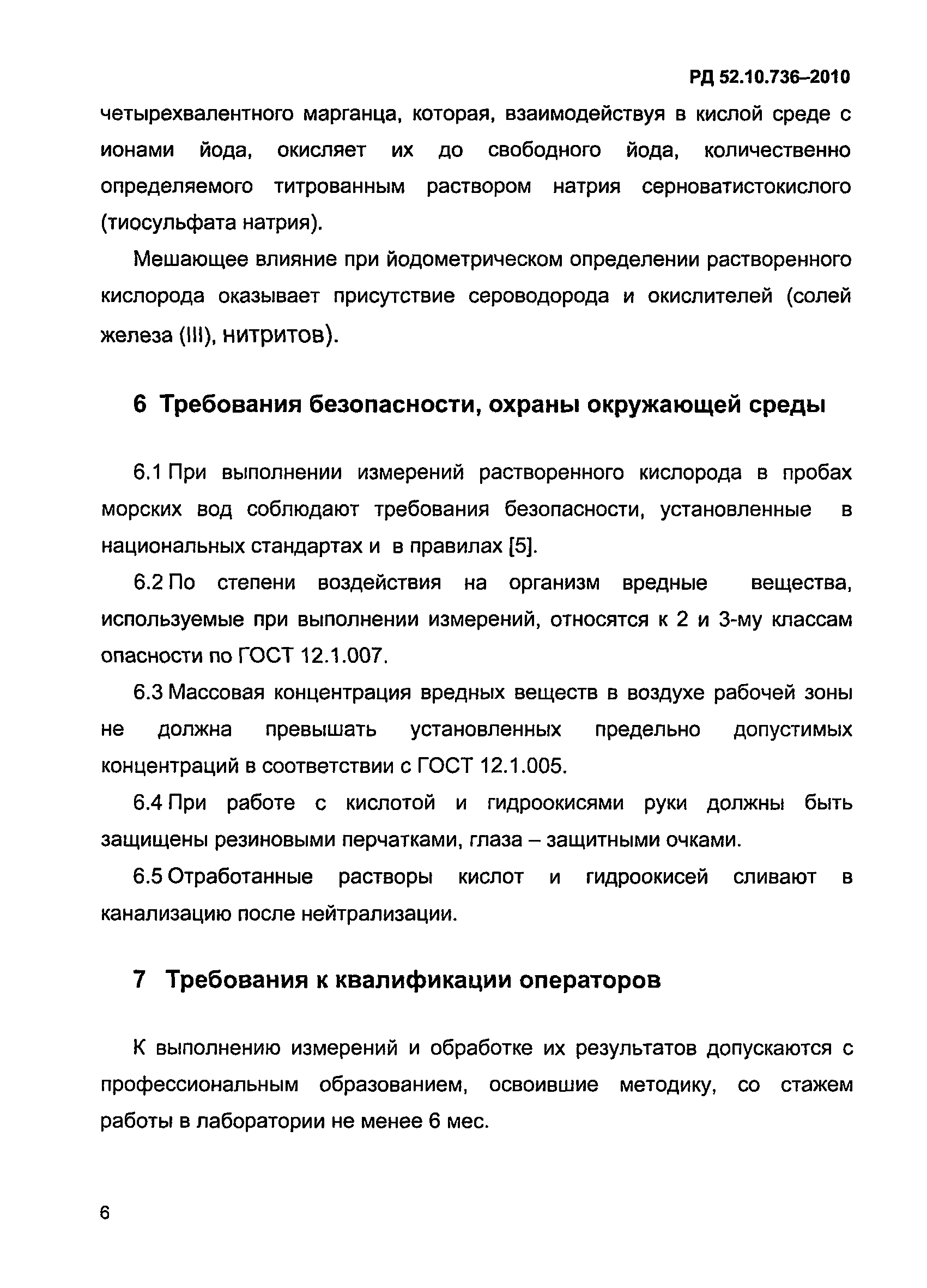 РД 52.10.736-2010