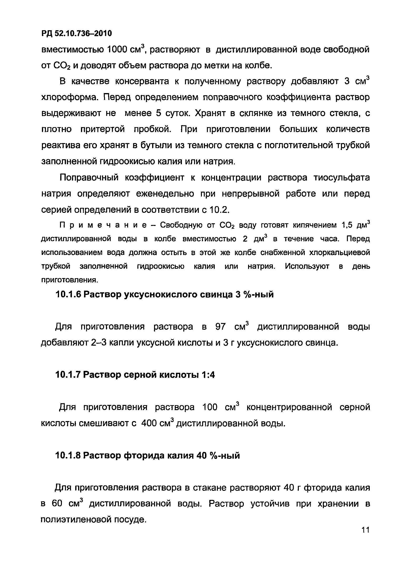 РД 52.10.736-2010