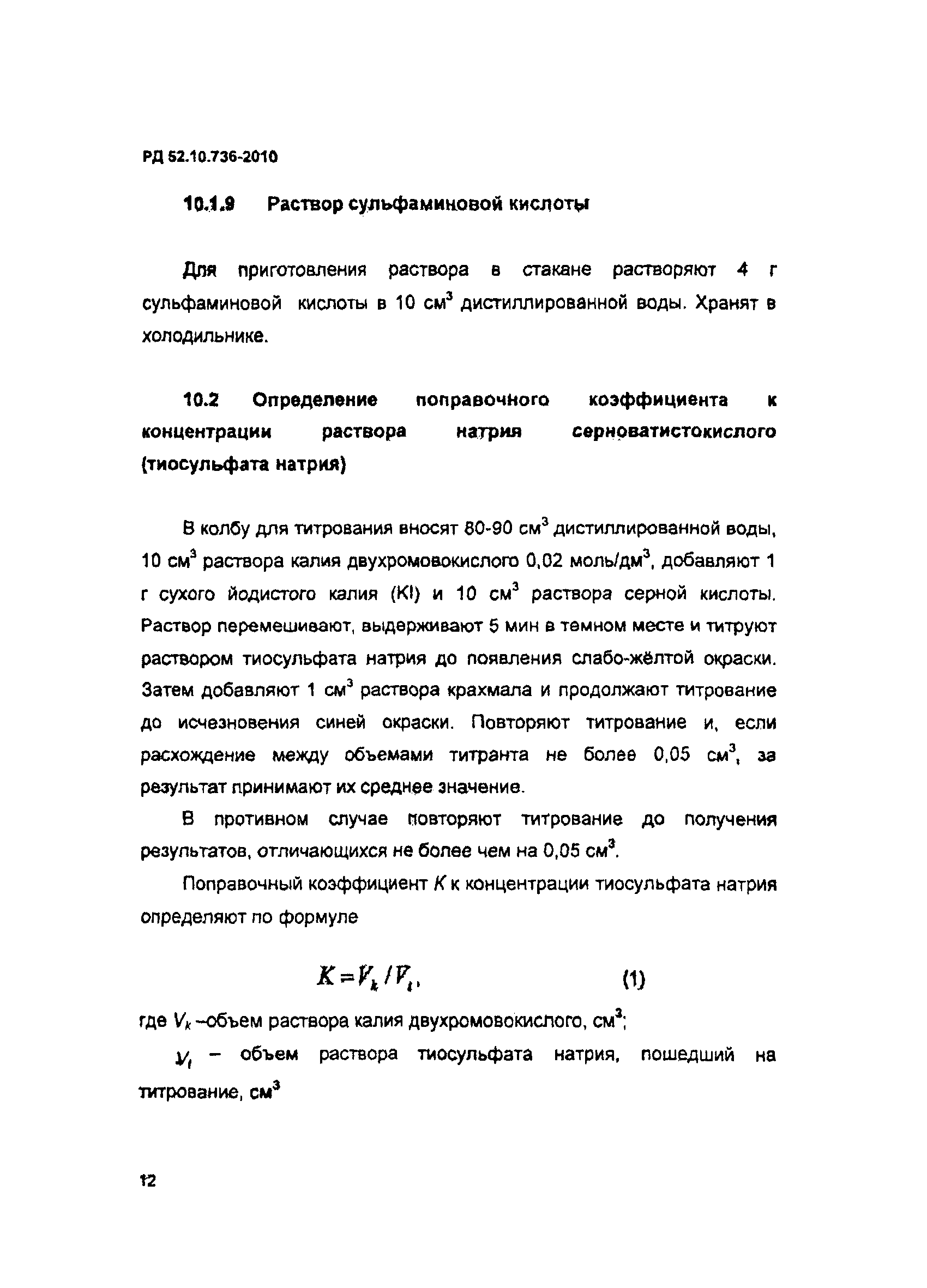 РД 52.10.736-2010