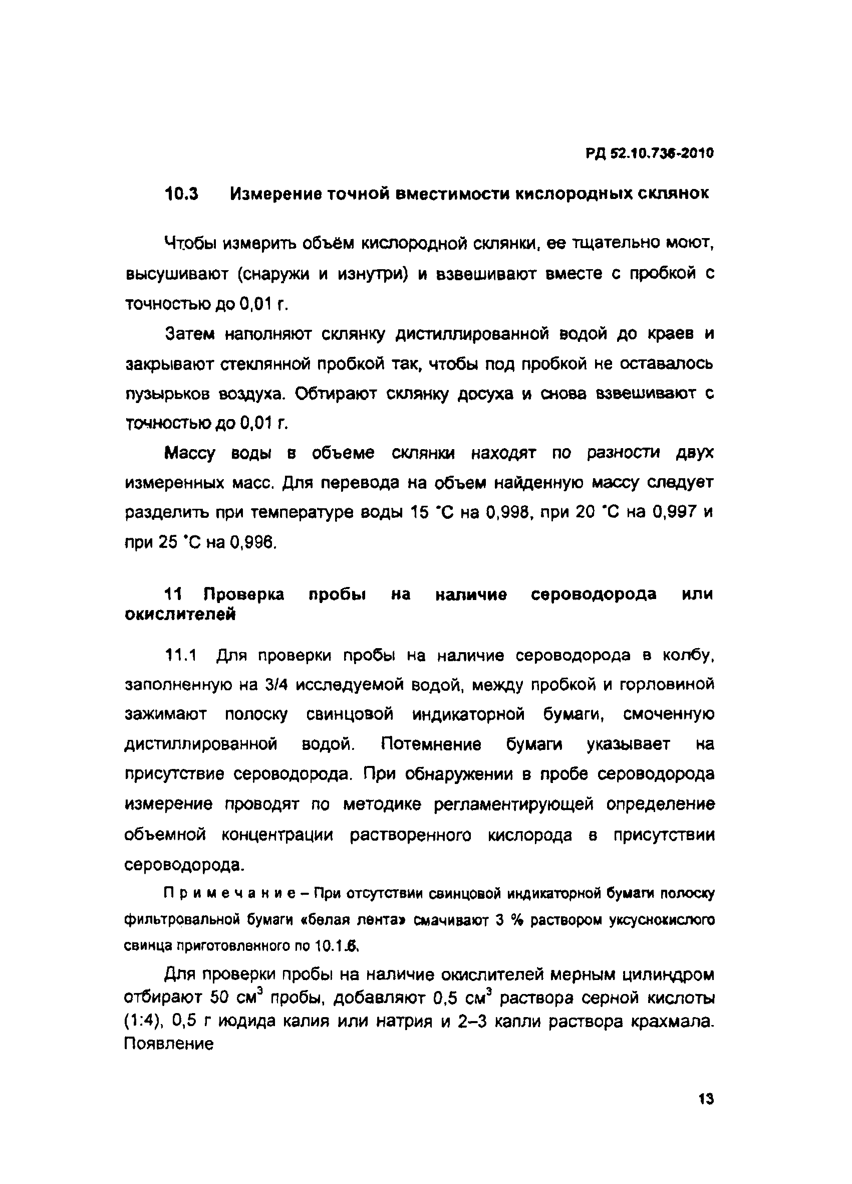 РД 52.10.736-2010